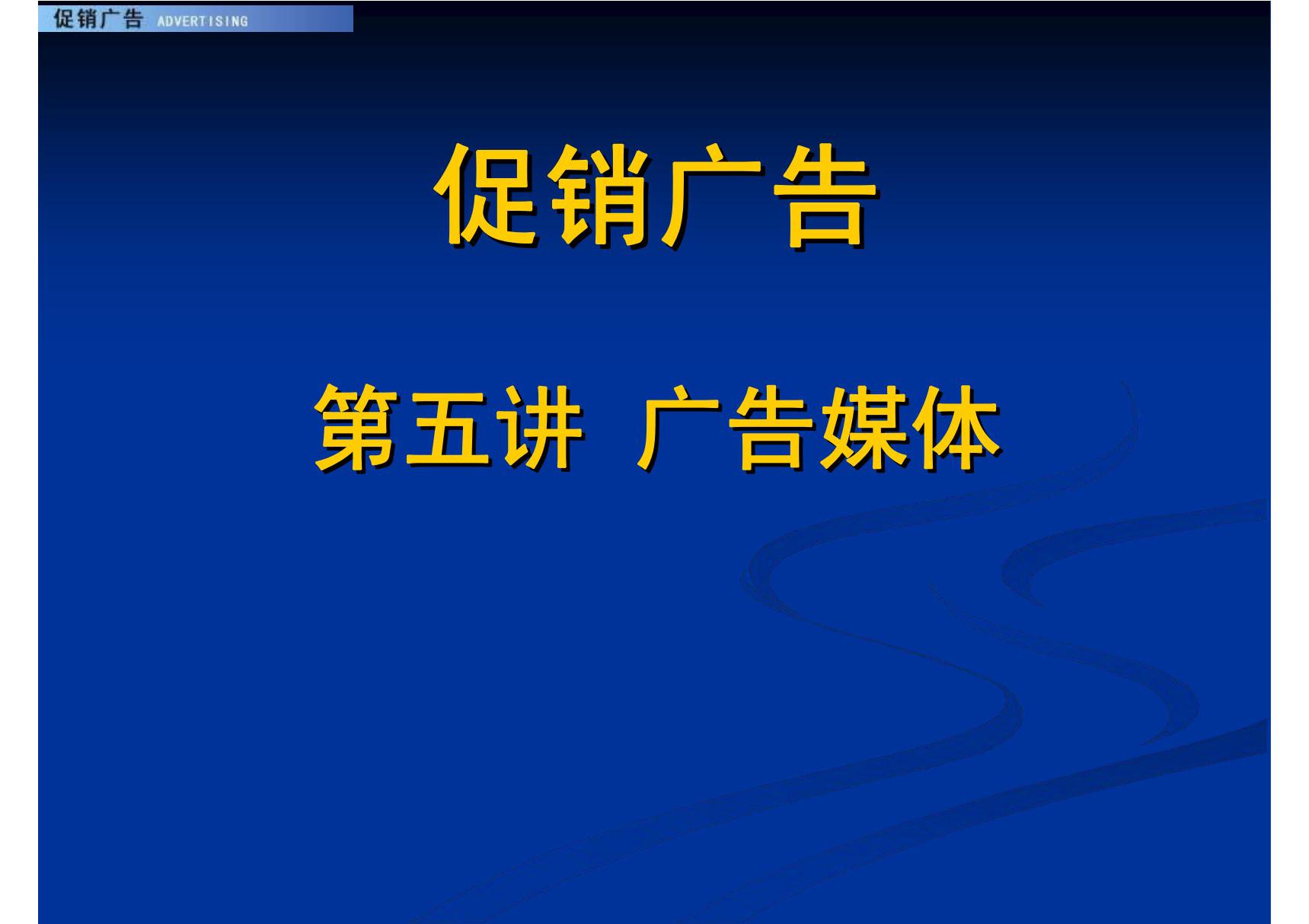 (艺术课件)5广告媒体