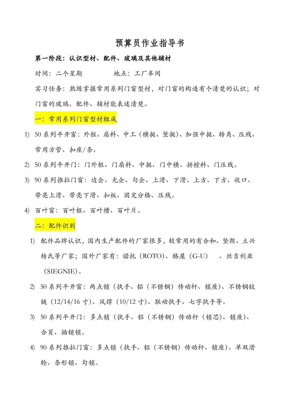 铝合金门窗工程预算员指导书