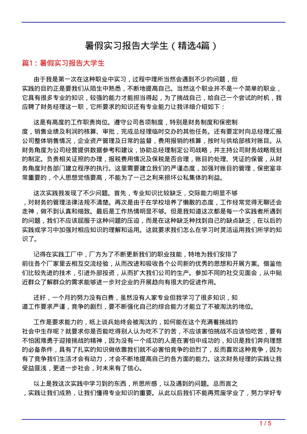 暑假实习报告大学生(必备4篇)