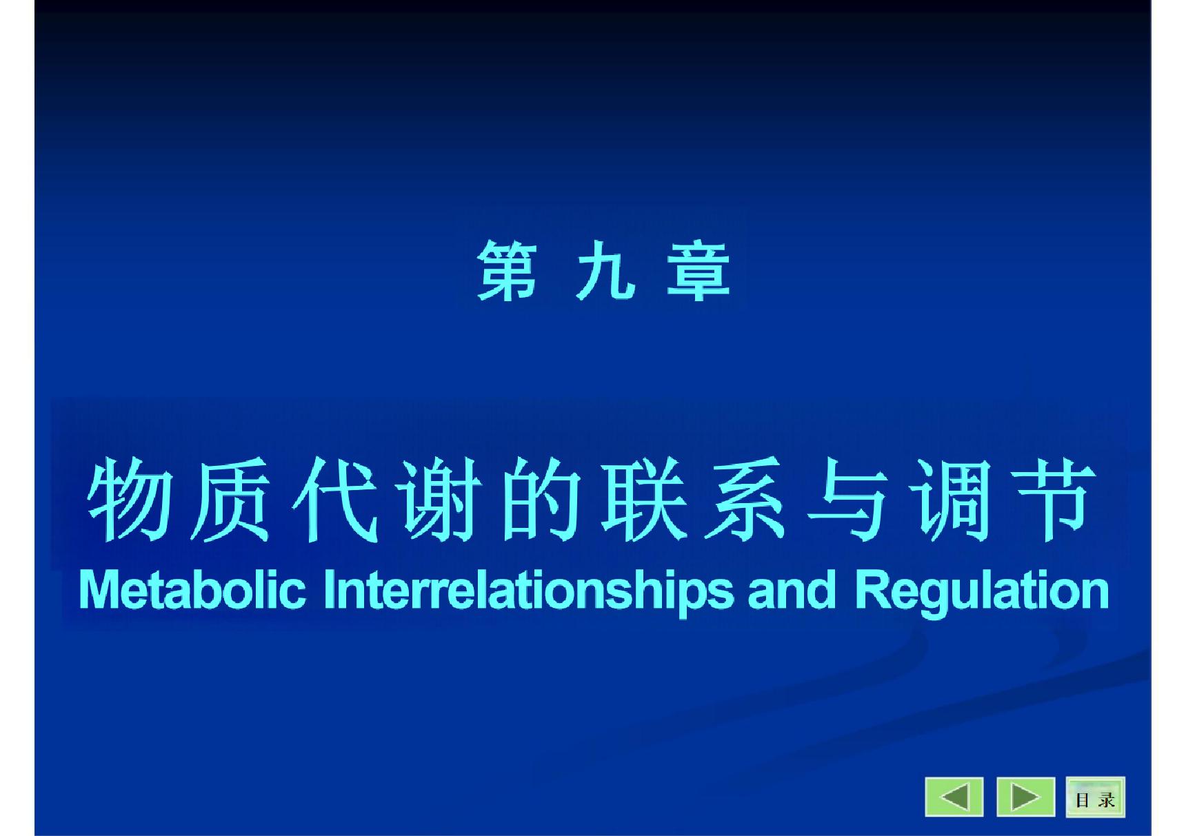 物质代谢与联系的调节-第九章(精选-PPT)