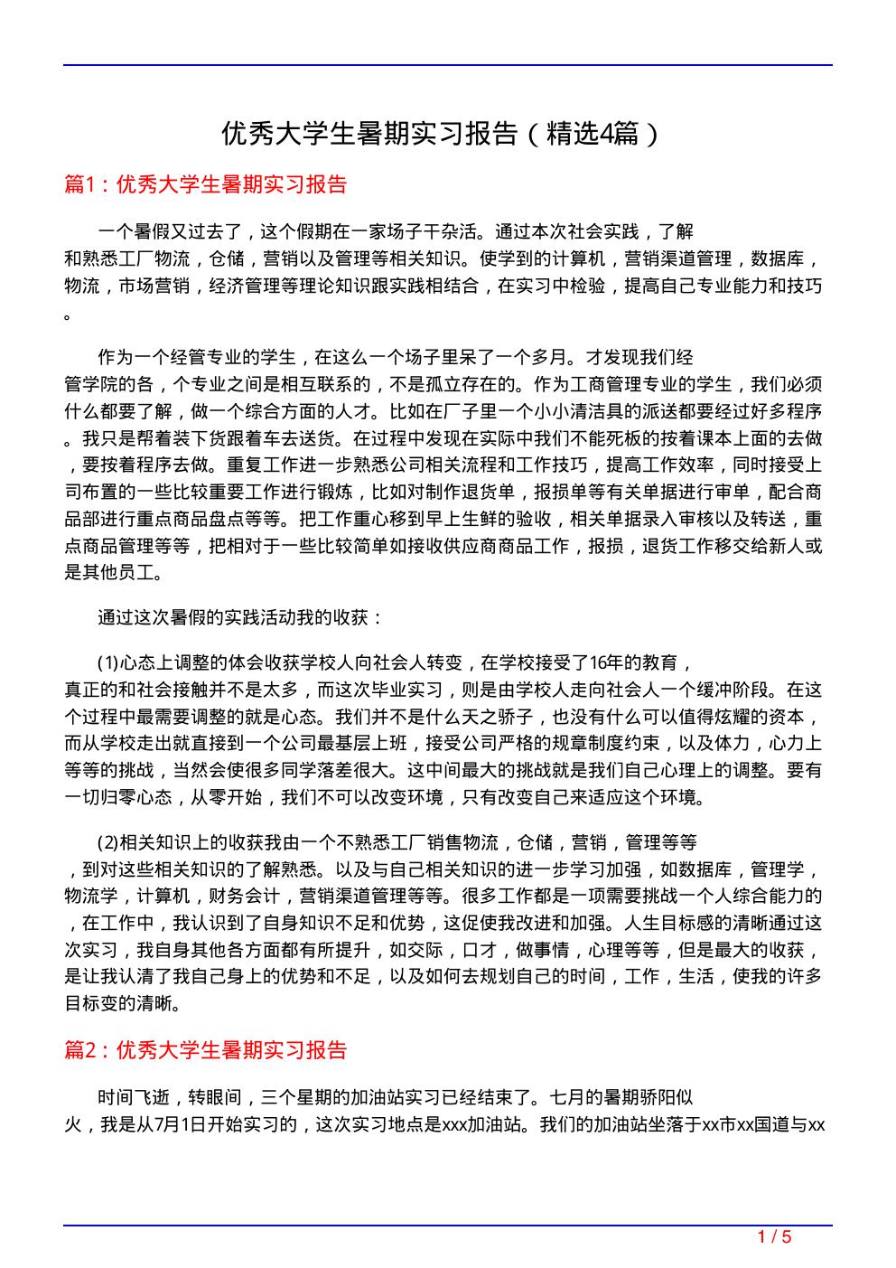 优秀大学生暑期实习报告(必备4篇)