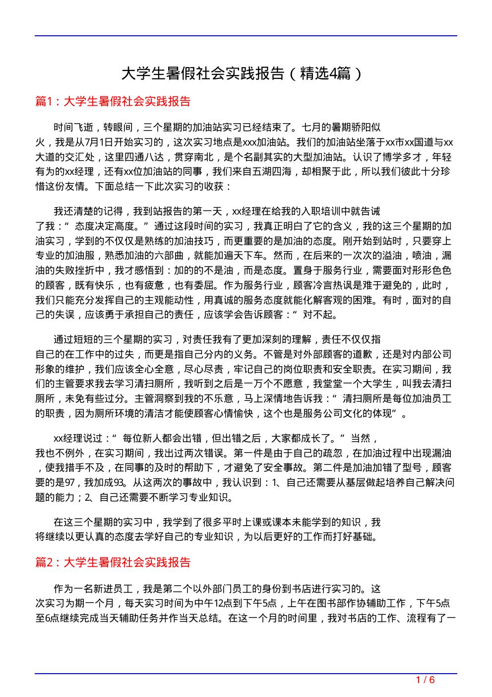 大学生暑假社会实践报告(必备4篇)