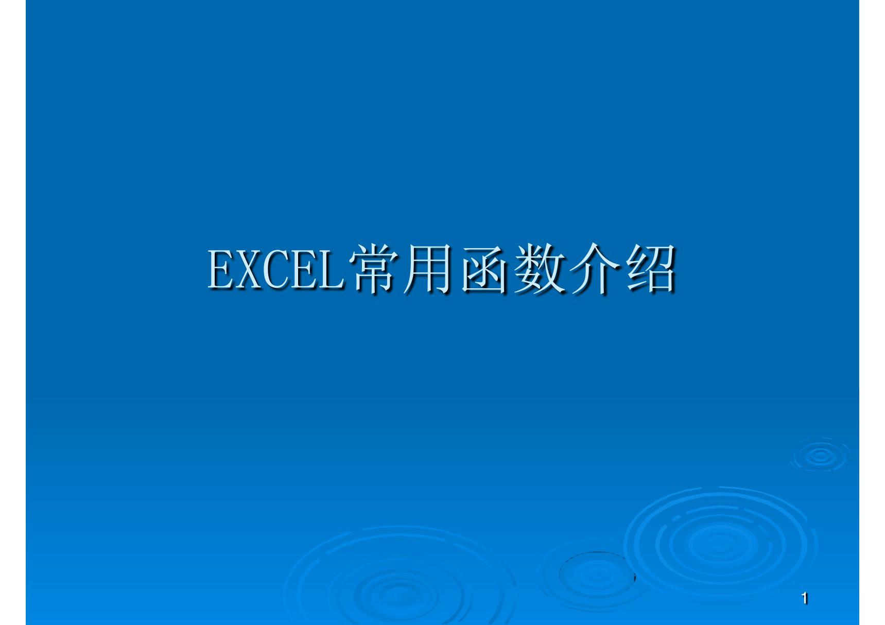 EXCEL使用