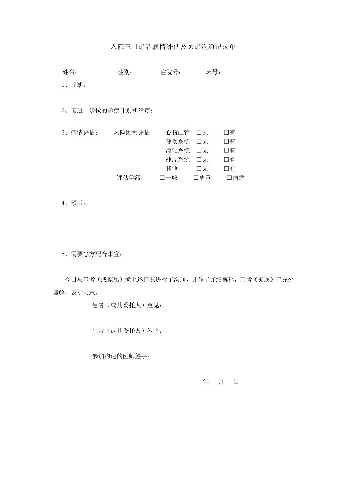 入院三日医患沟通记录单