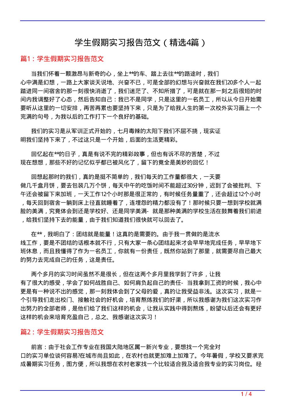 学生假期实习报告范文(必备4篇)