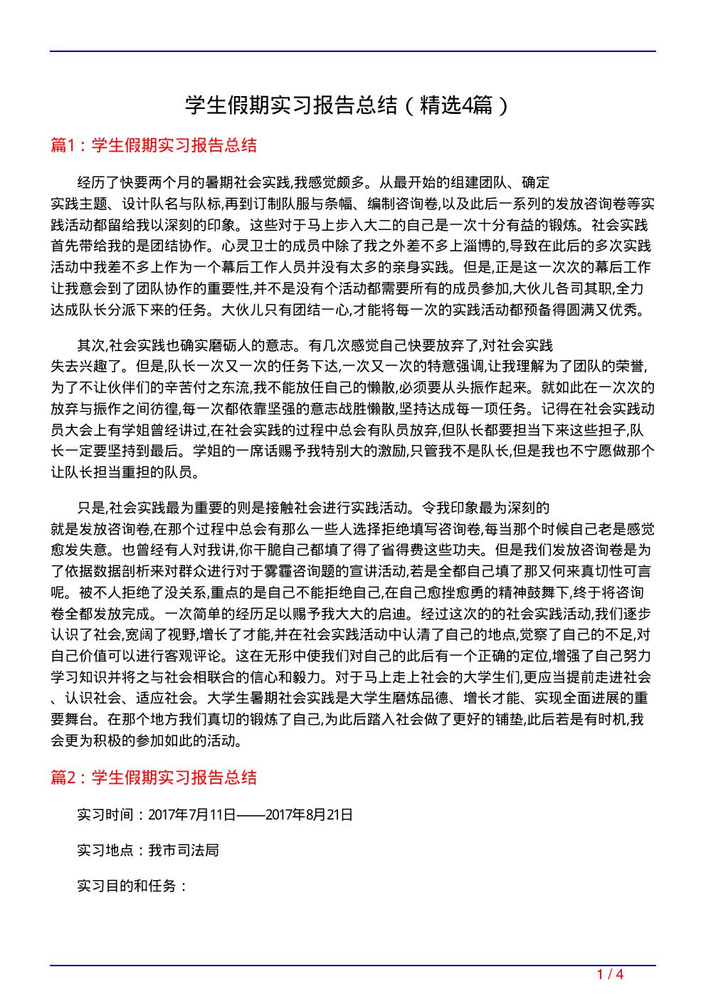 学生假期实习报告总结(必备4篇)