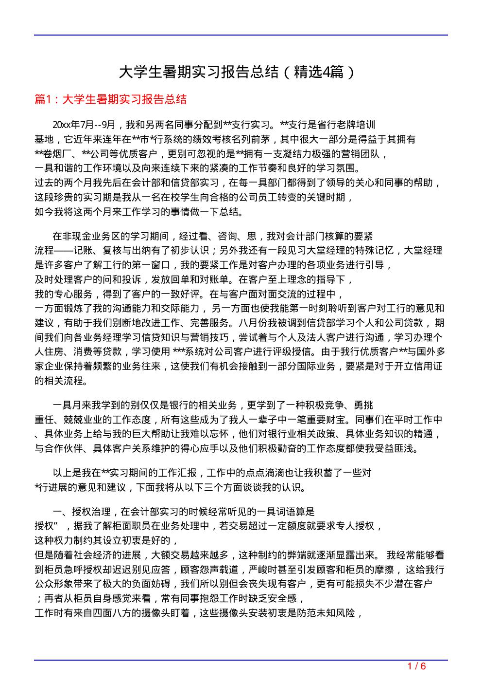 大学生暑期实习报告总结(必备4篇)