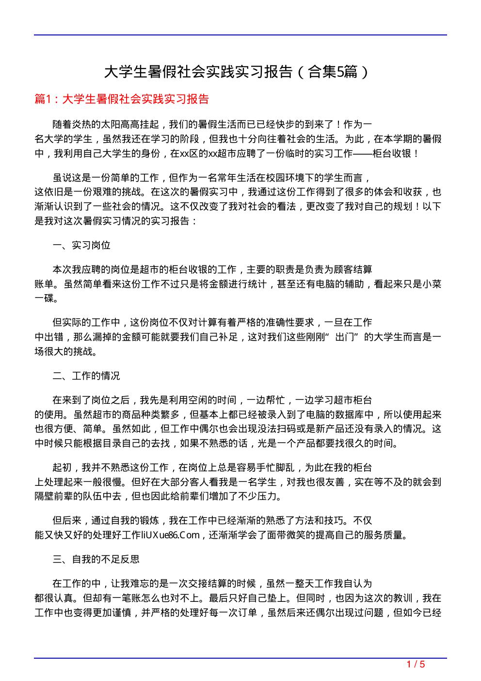 大学生暑假社会实践实习报告(精选5篇)