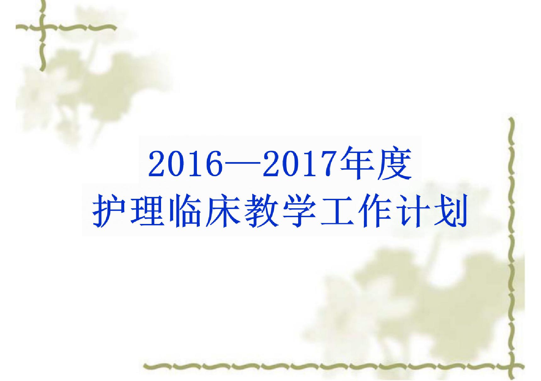 20162017年护理临床教学工作计划 PPT课件