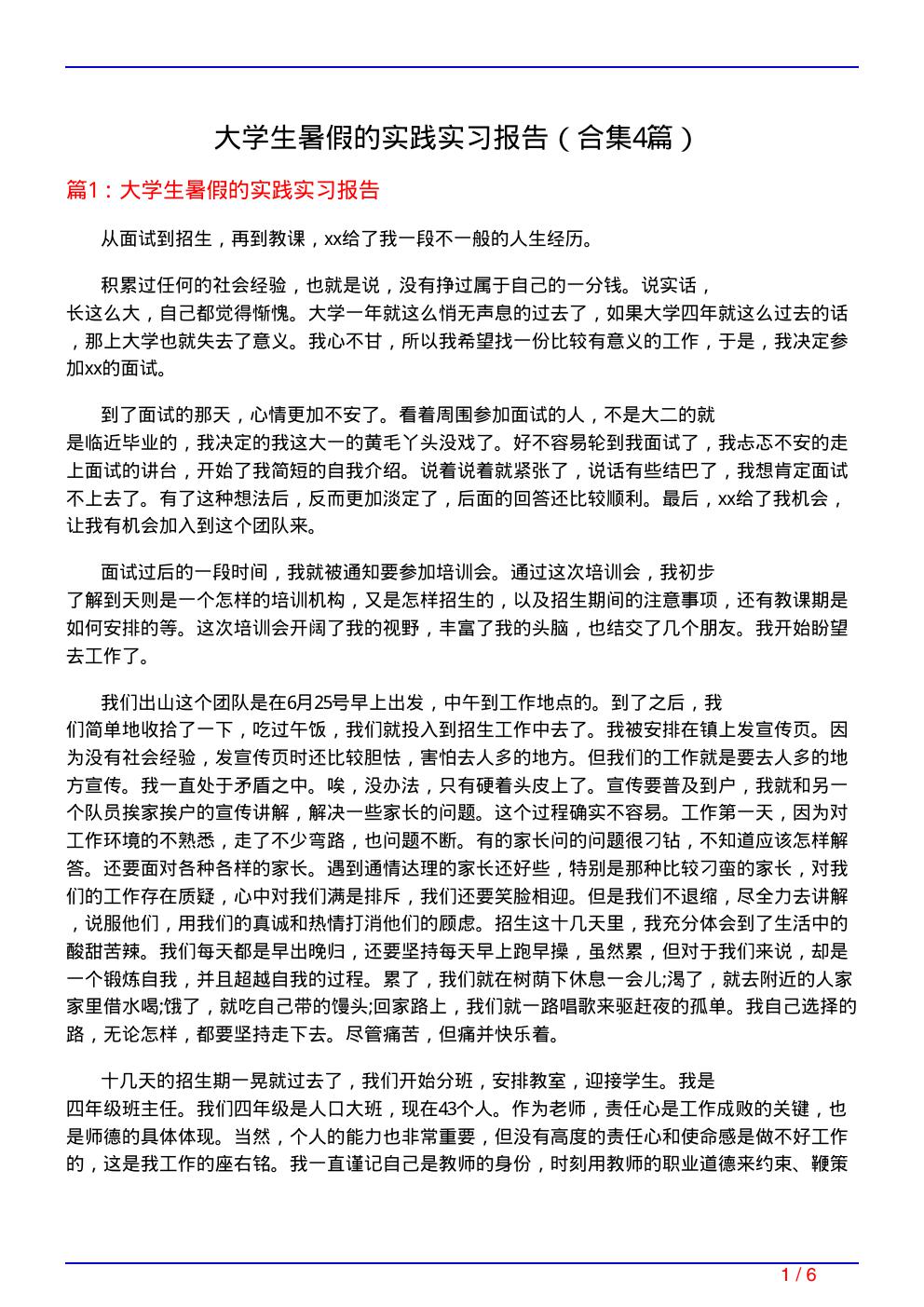 大学生暑假的实践实习报告(精选4篇)