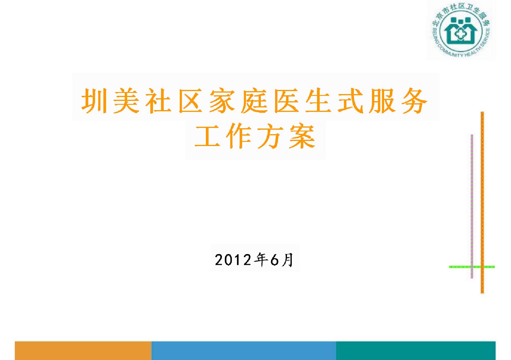 北京家庭医生式服务工作方案(免积分)33721