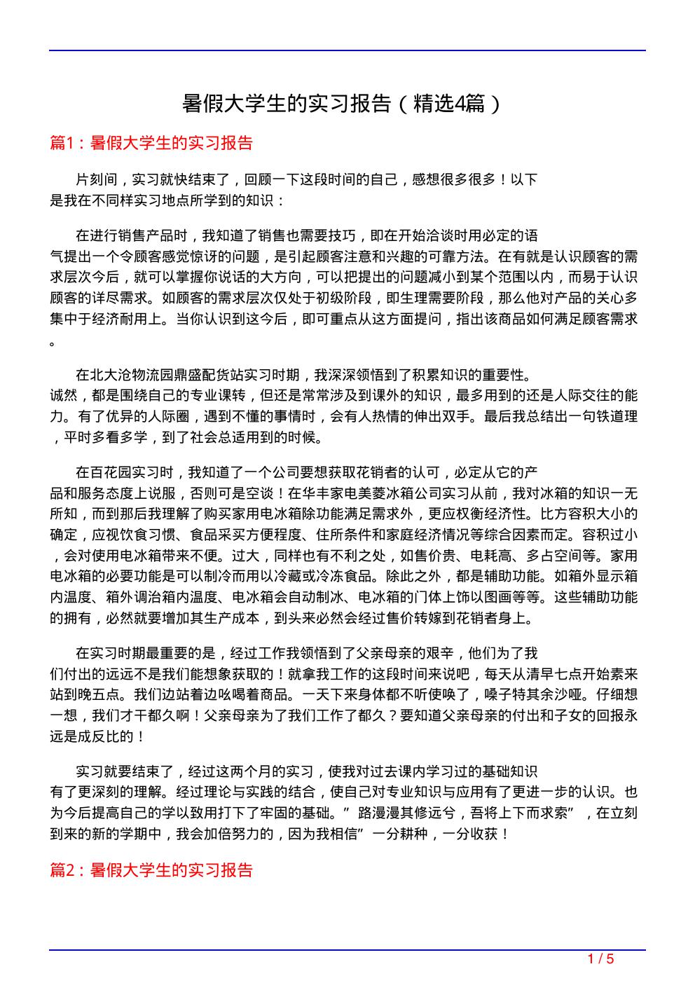 暑假大学生的实习报告(必备4篇)