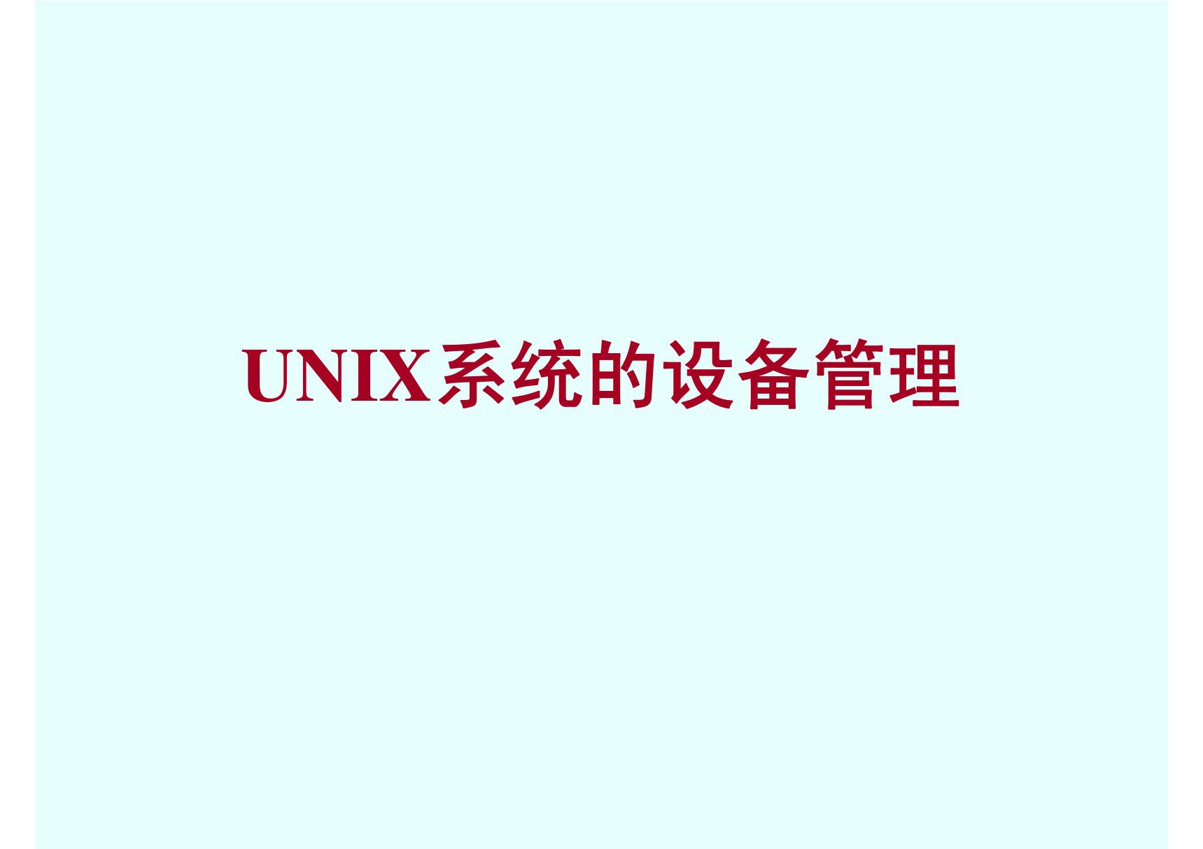 UNIX系统的设备管理