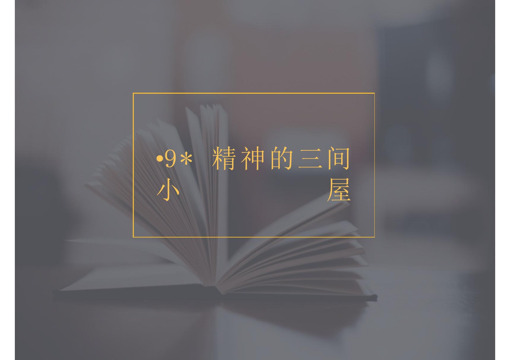 2019年秋九年级语文部编版上册教学课件 9 精神的三间小屋(共15张PPT)