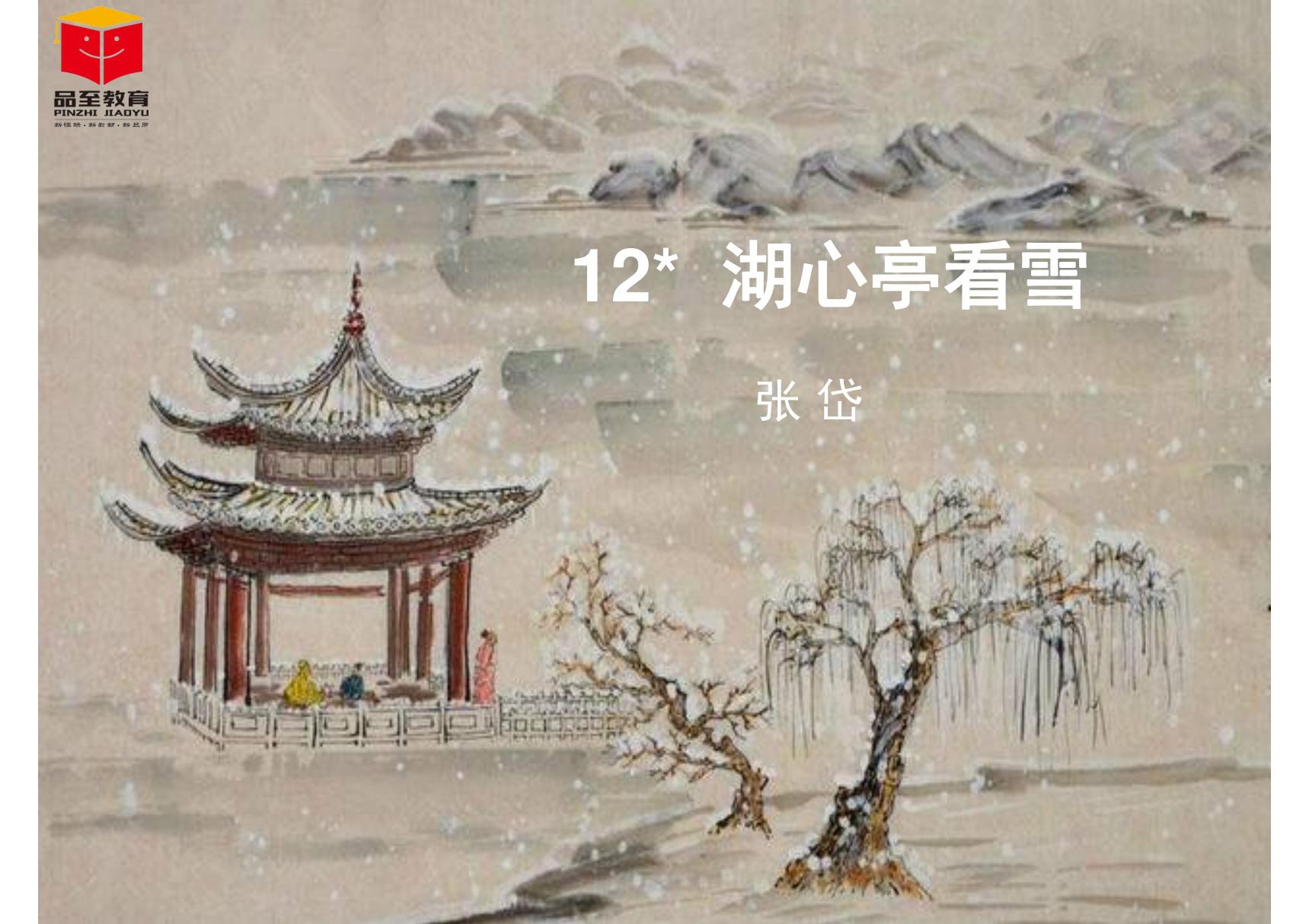 2019年秋九年级语文部编版上册教学课件 12 湖心亭看雪(共21张PPT)