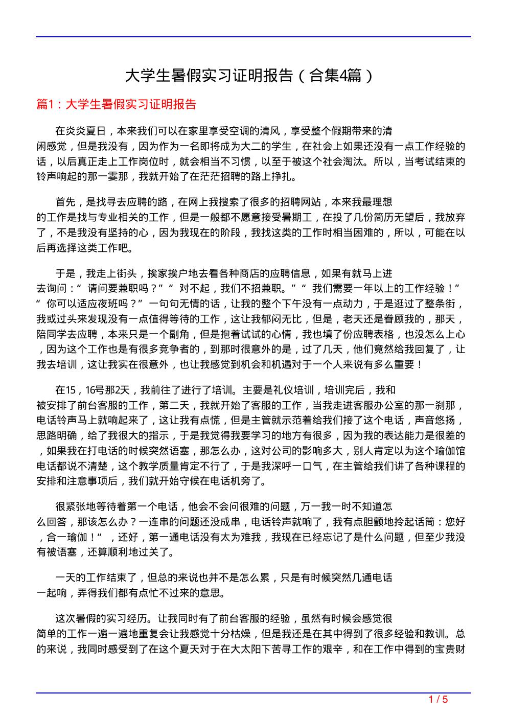 大学生暑假实习证明报告(精选4篇)