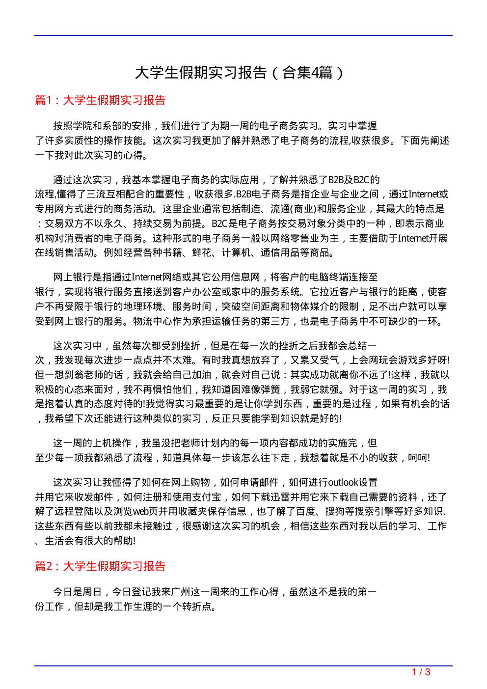 大学生假期实习报告(精选4篇)