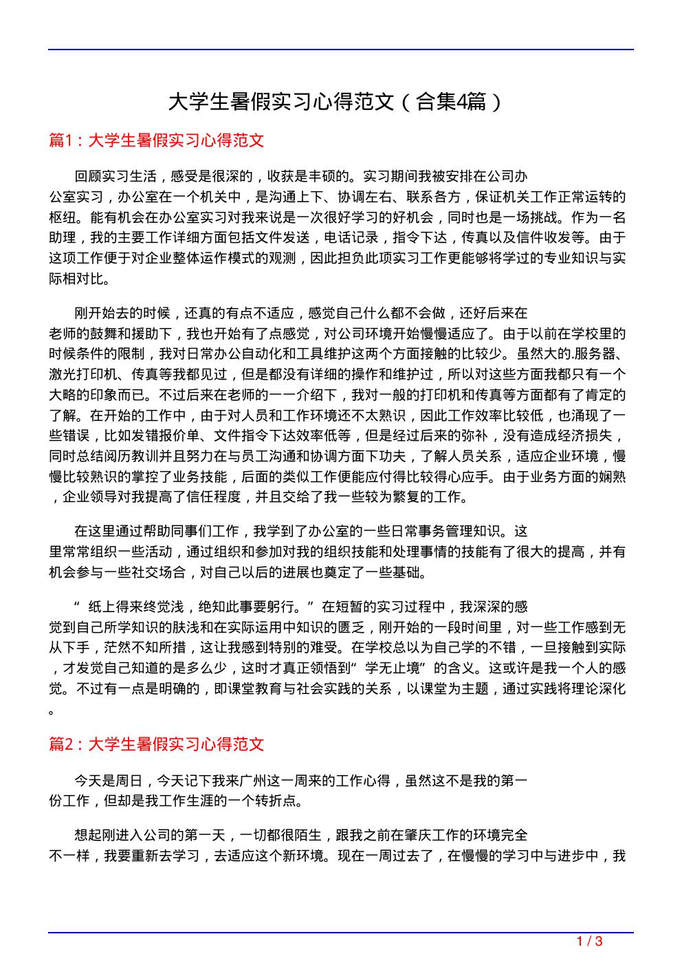 大学生暑假实习心得范文(精选4篇)