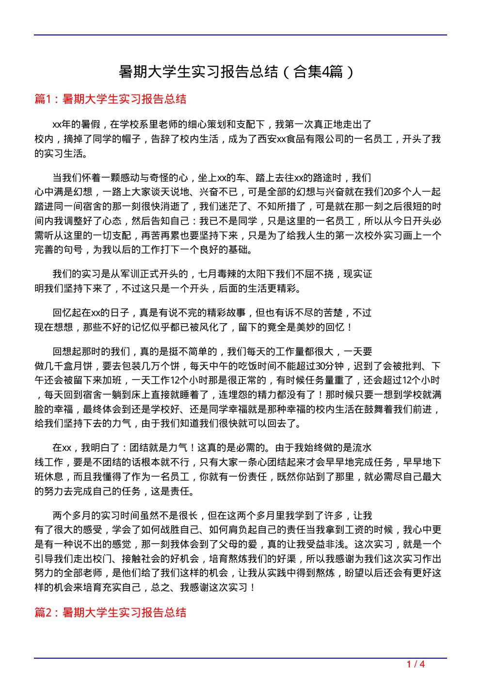 暑期大学生实习报告总结(精选4篇)