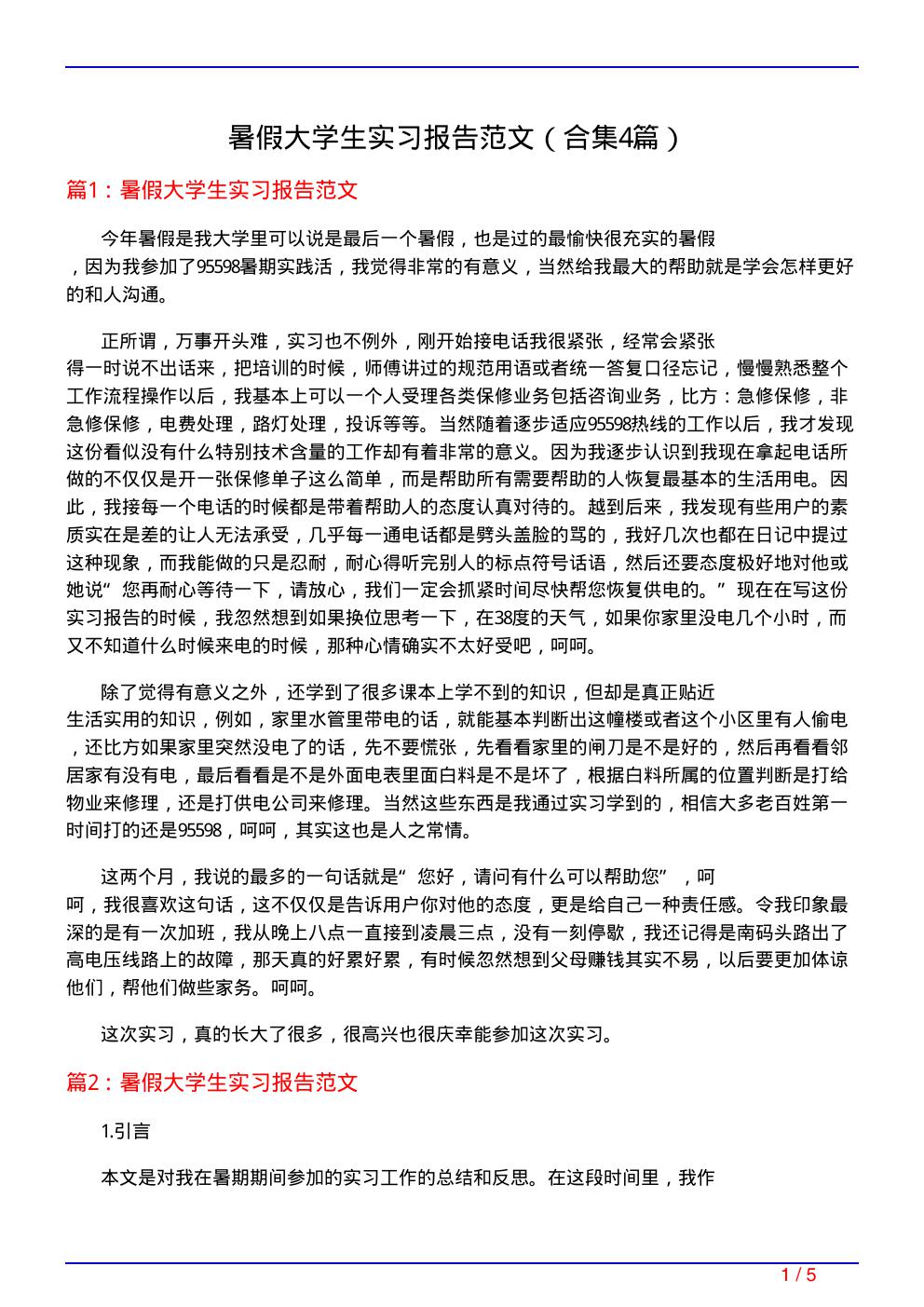 暑假大学生实习报告范文(精选4篇)