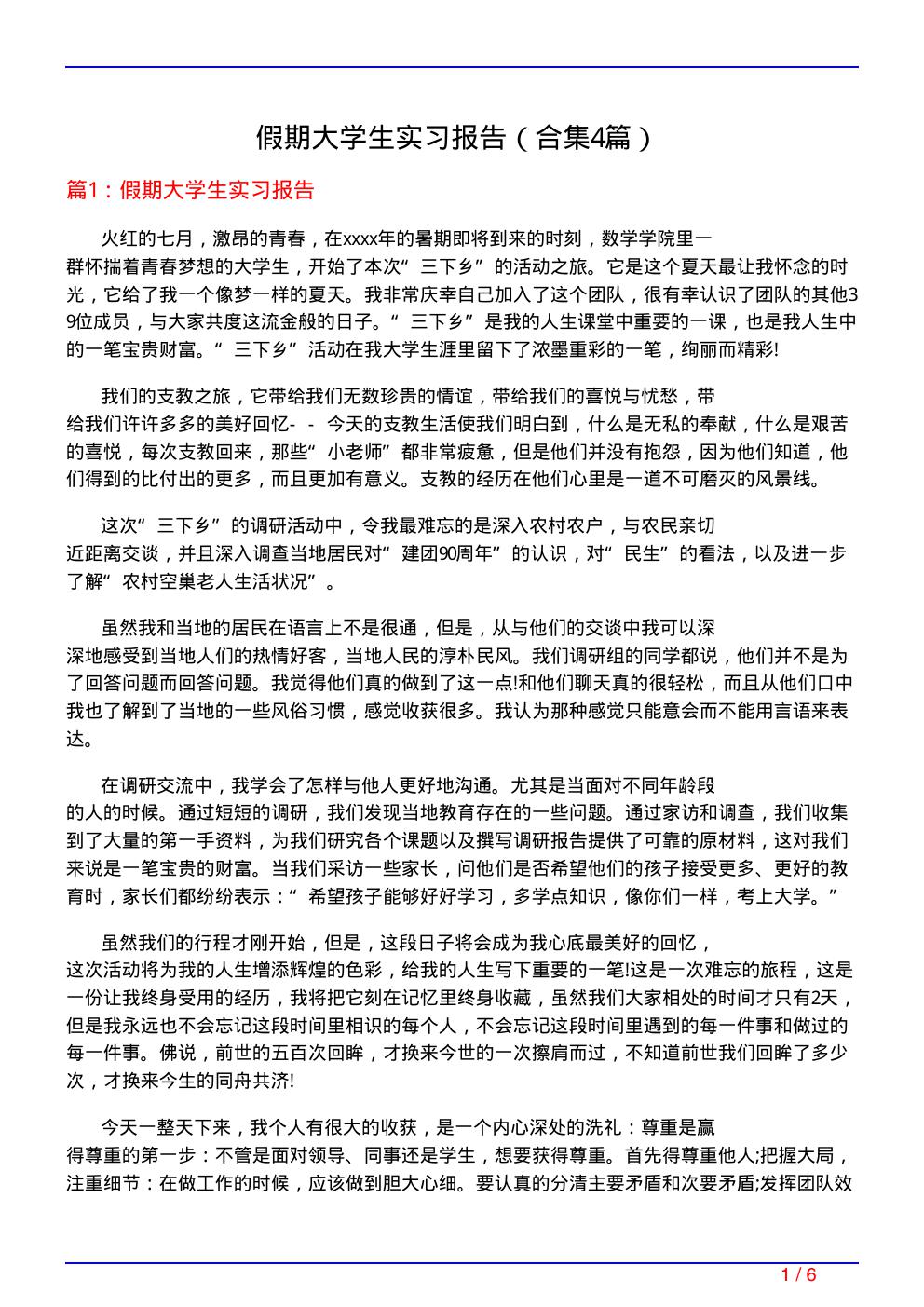 假期大学生实习报告(精选4篇)