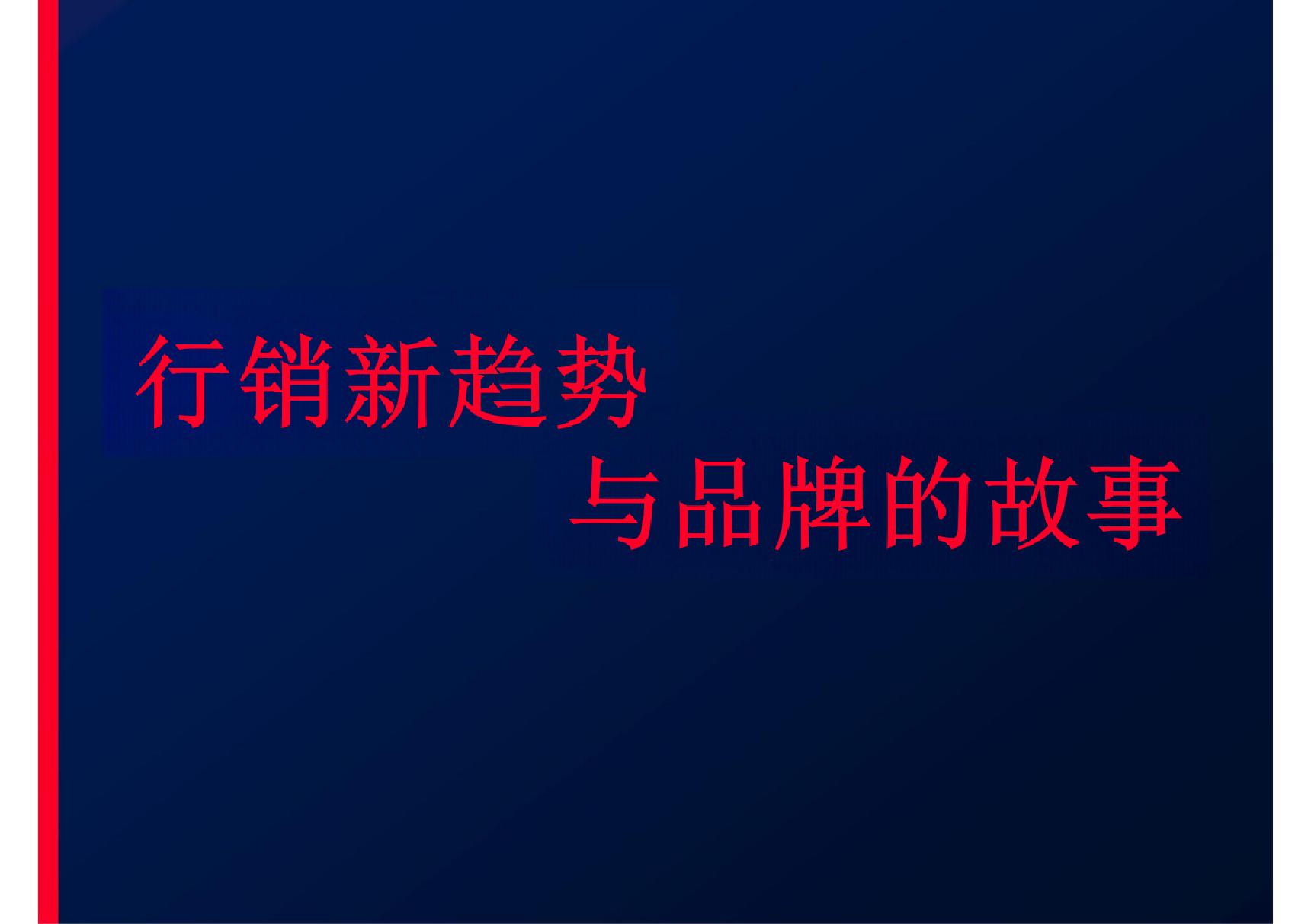 管理培训课件之190 品牌故事