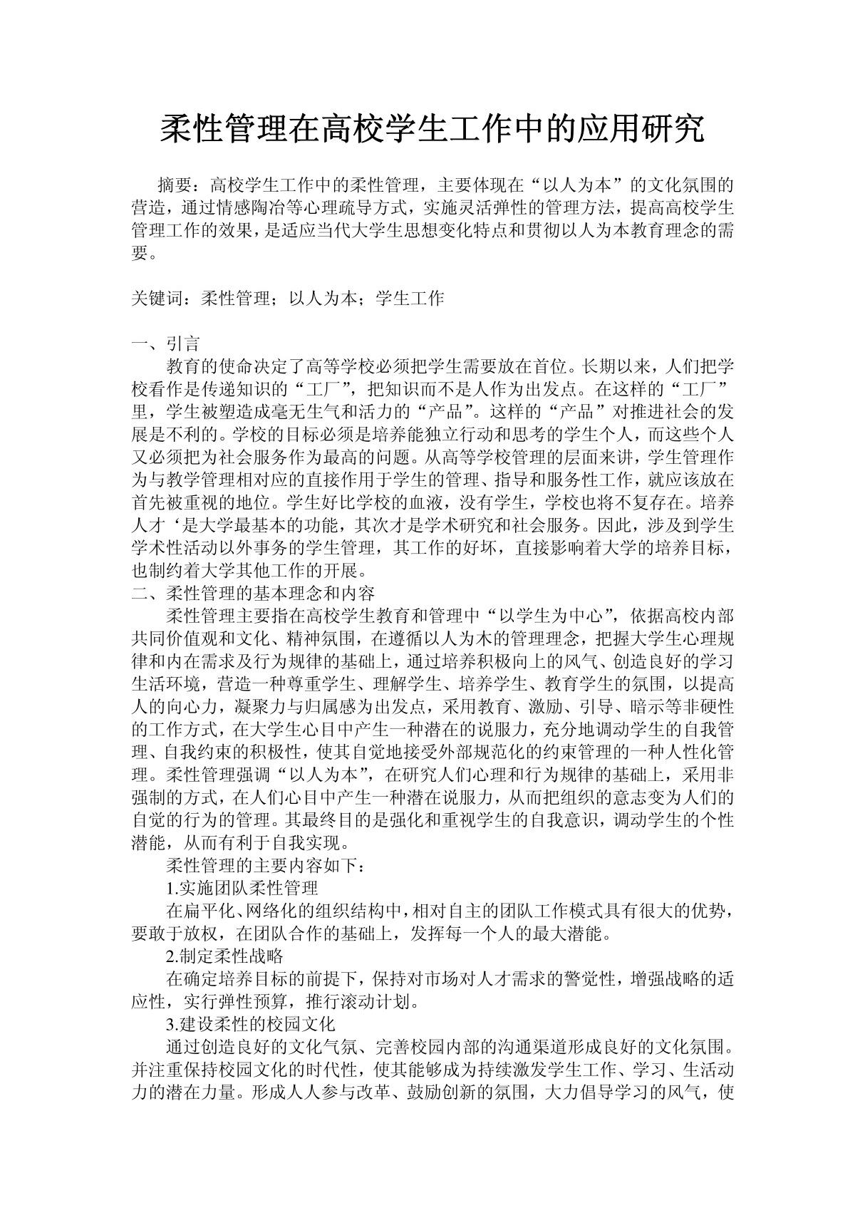 柔性管理在高校学生工作中的应用研究