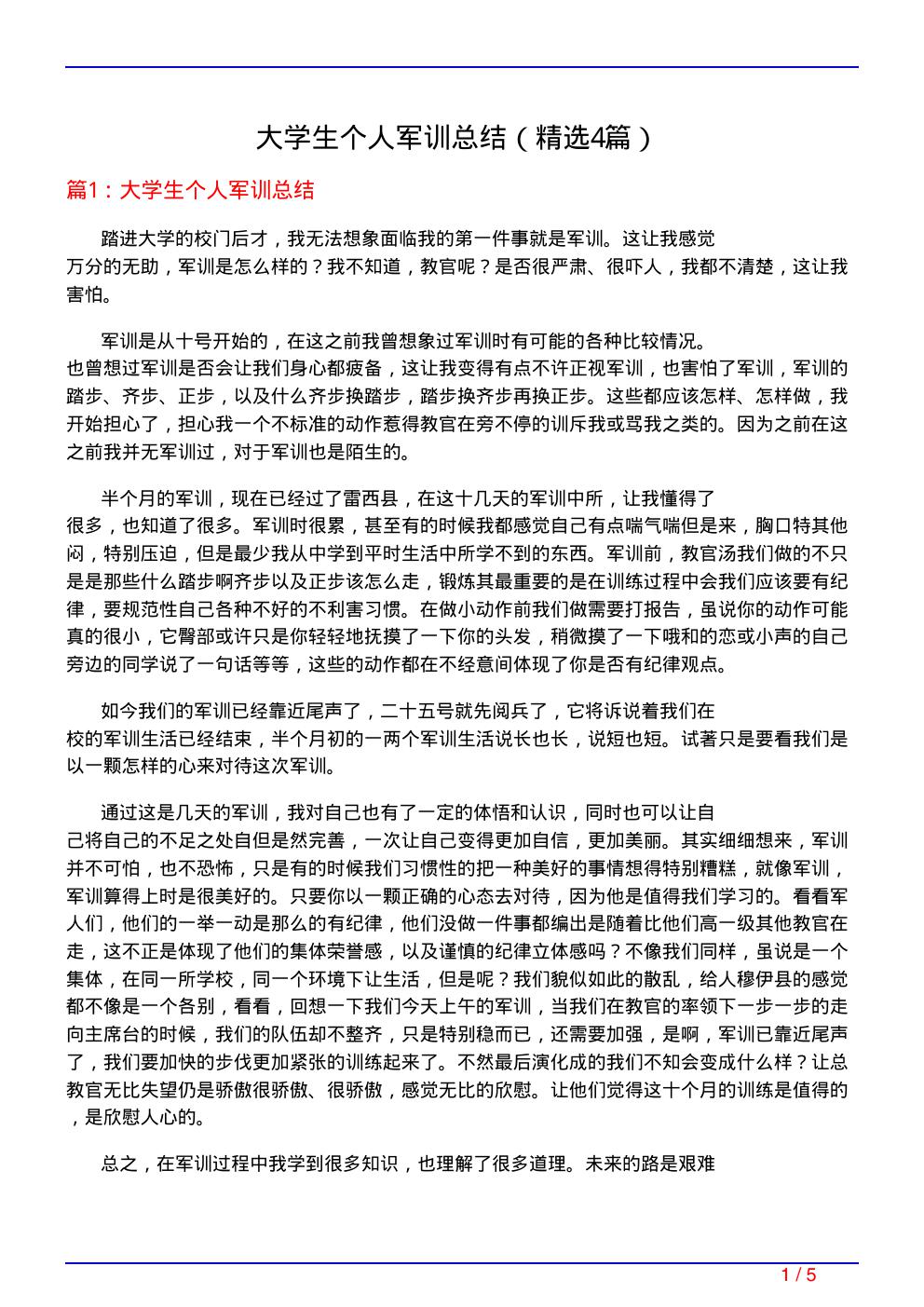 大学生个人军训总结(必备4篇)