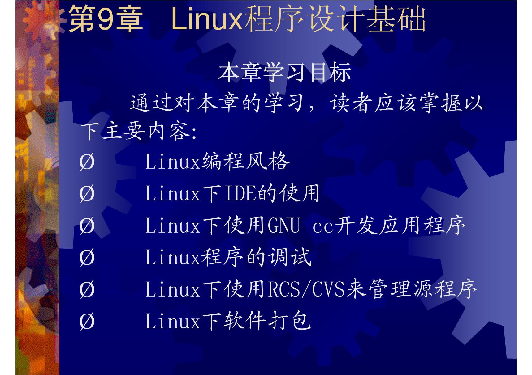 第9章  Linux编程基础