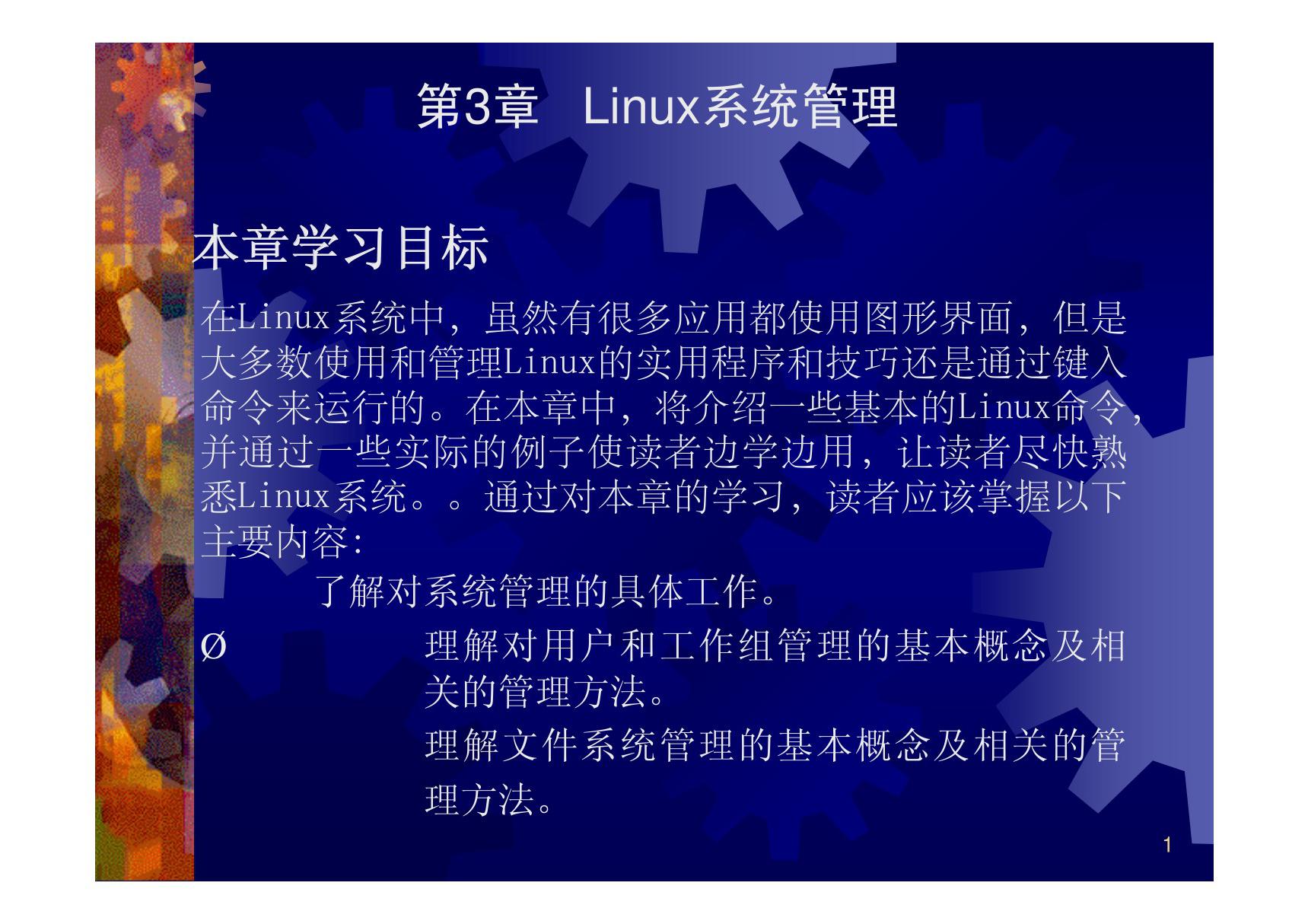 第3章  Linux系统管理