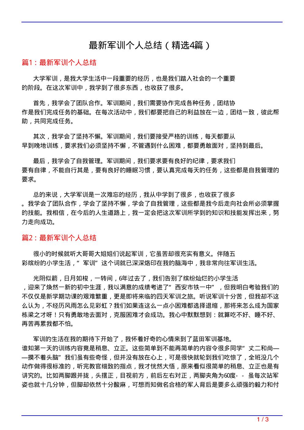 最新军训个人总结(必备4篇)