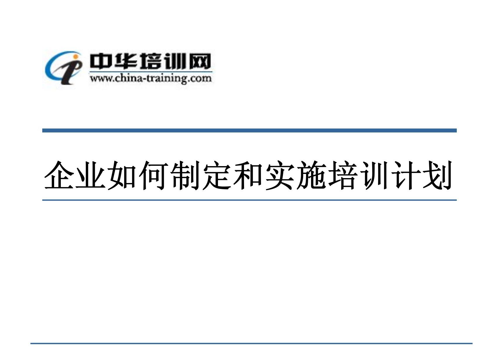 企业如何制定和实施培训计划