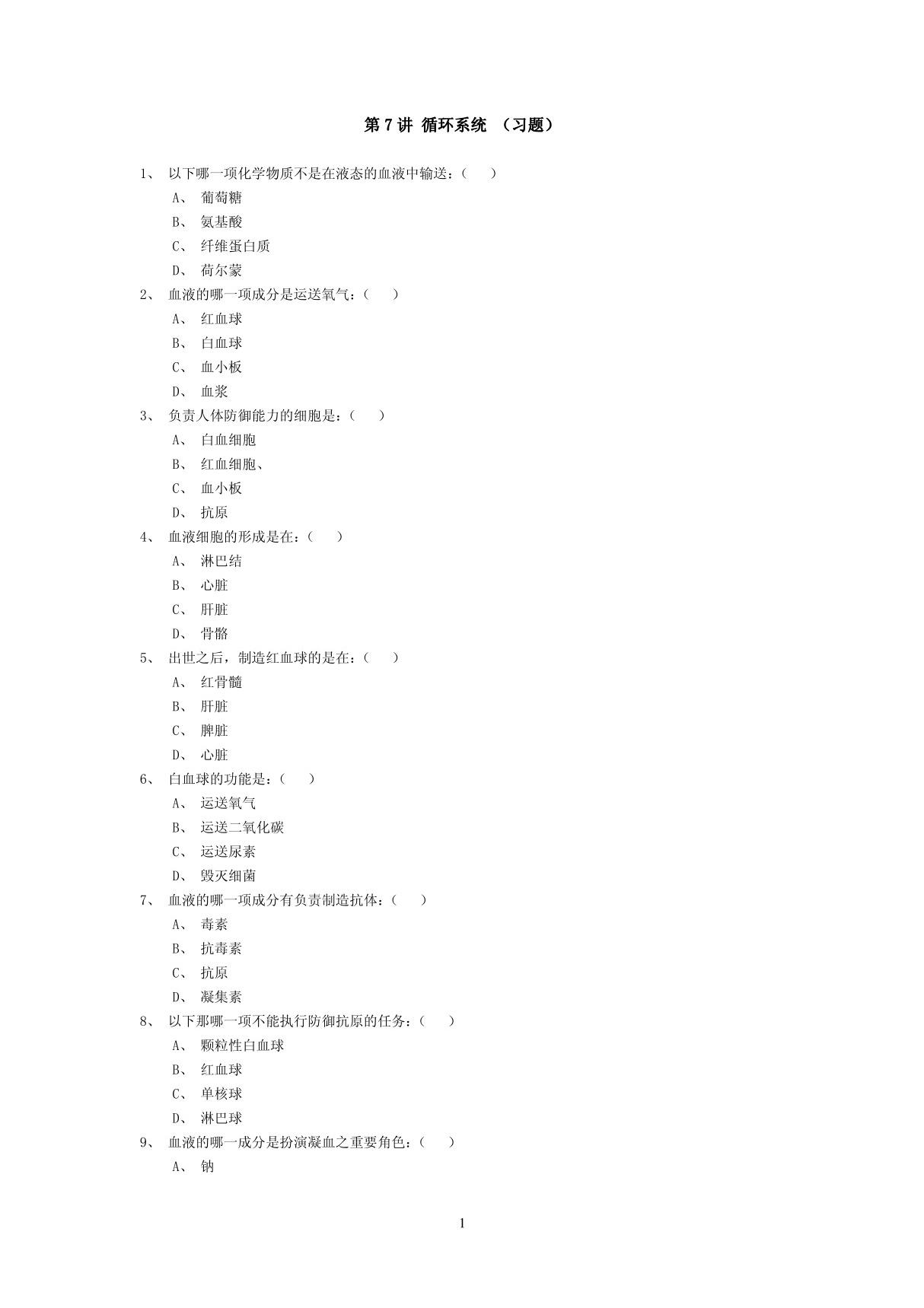 (临床医学)习题集第7讲解剖学与生理学(四)习题