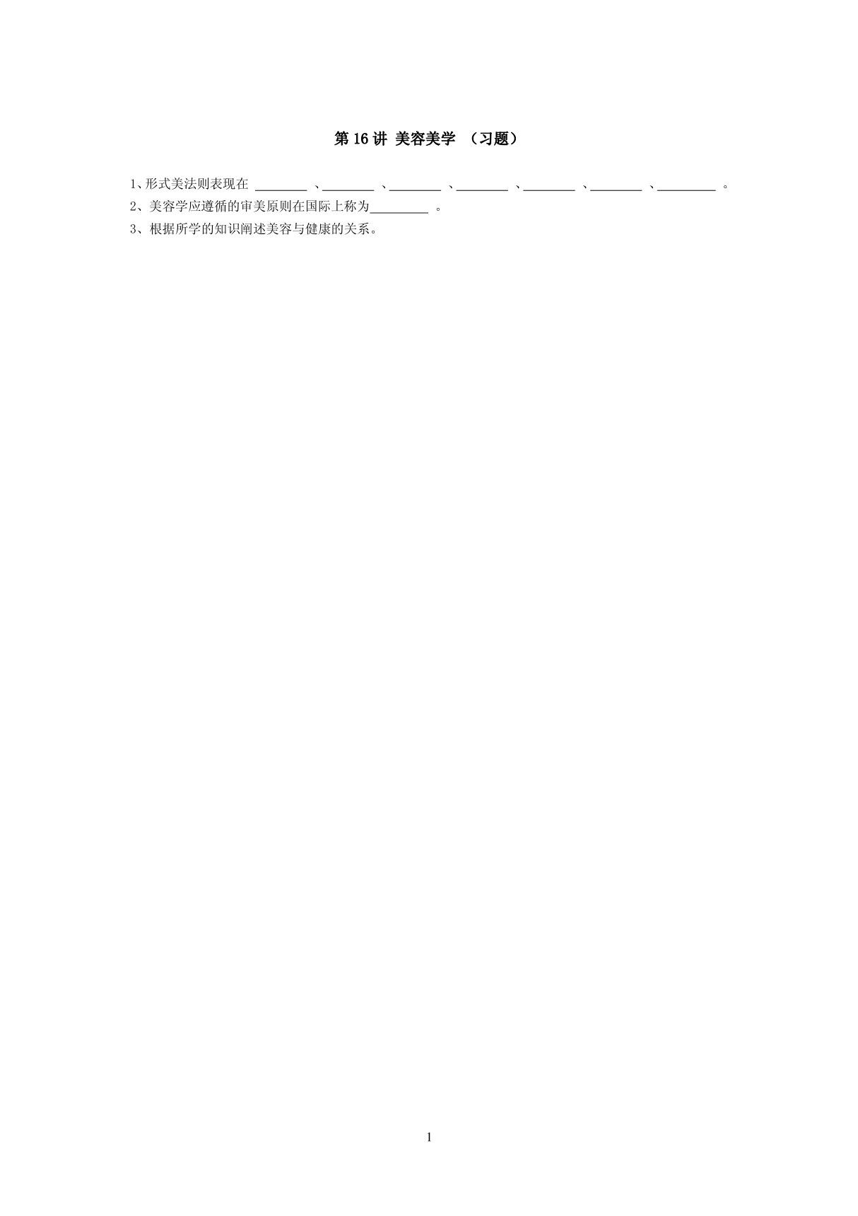 (临床医学)习题集第16讲美容美学(一)习题