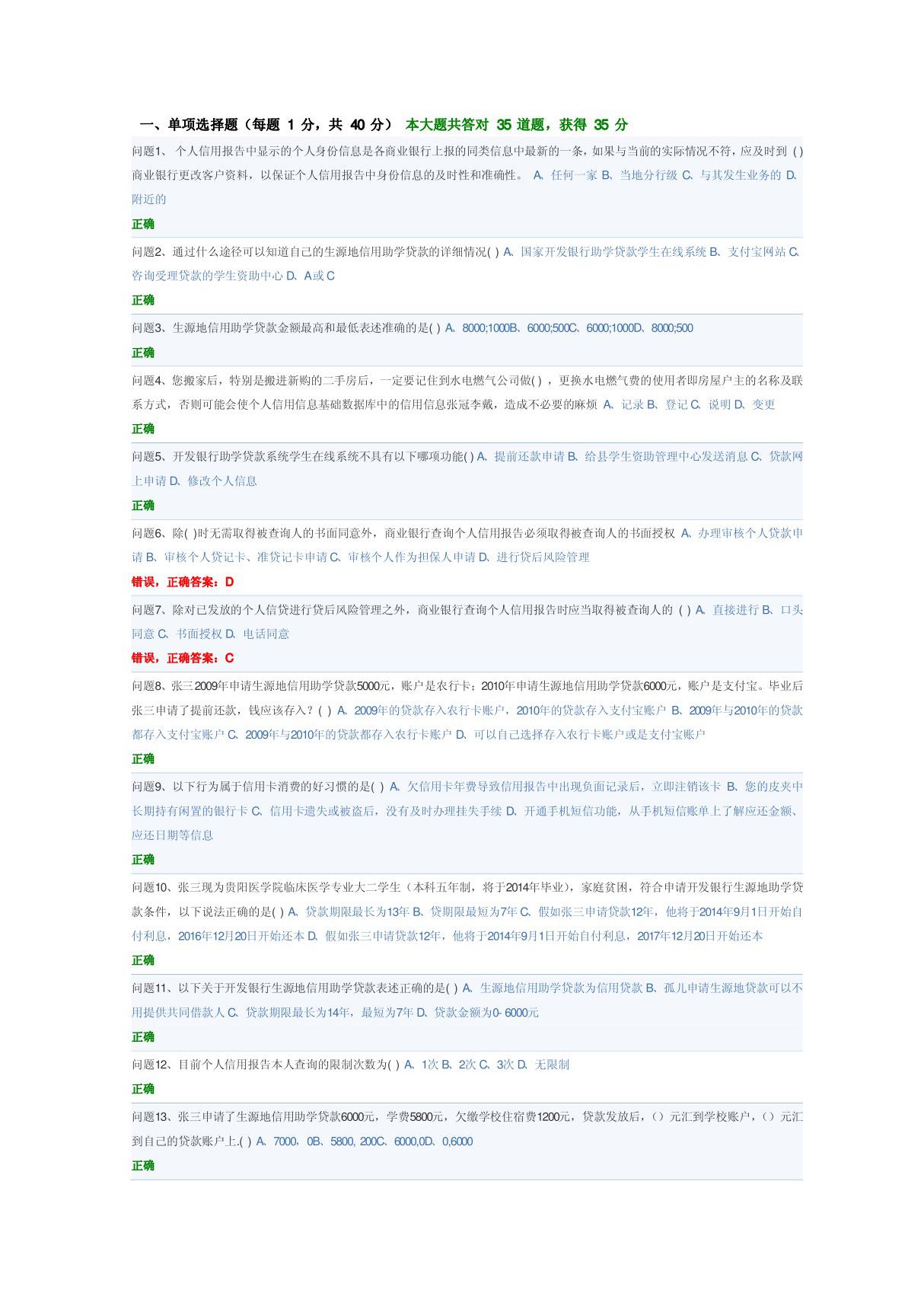 国家开发银行(贵州省分行) 国家开发银行贵州省分行助学贷款毕业学生诚信网络答题 试卷及答案