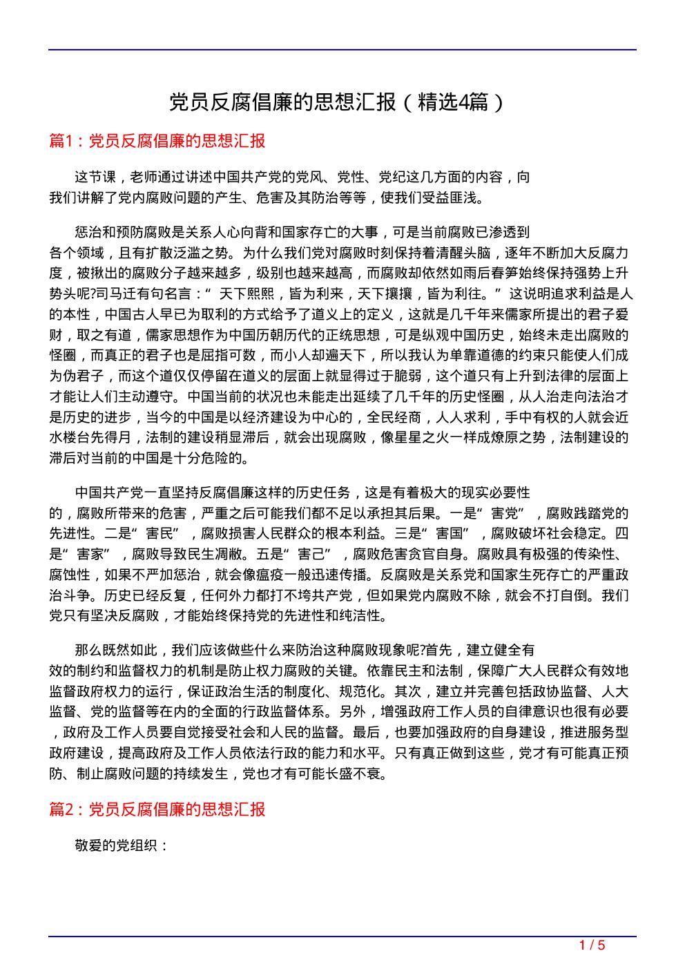 党员反腐倡廉的思想汇报(必备4篇)