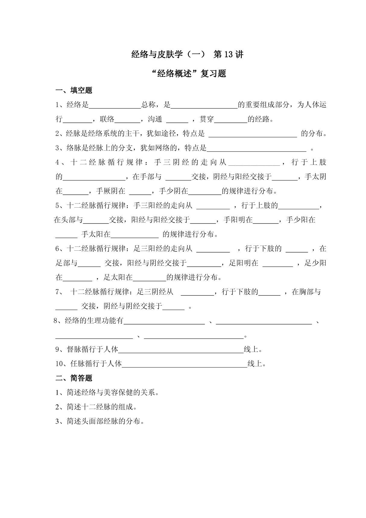 (临床医学)习题集第13讲经络与皮肤学(一)复习题