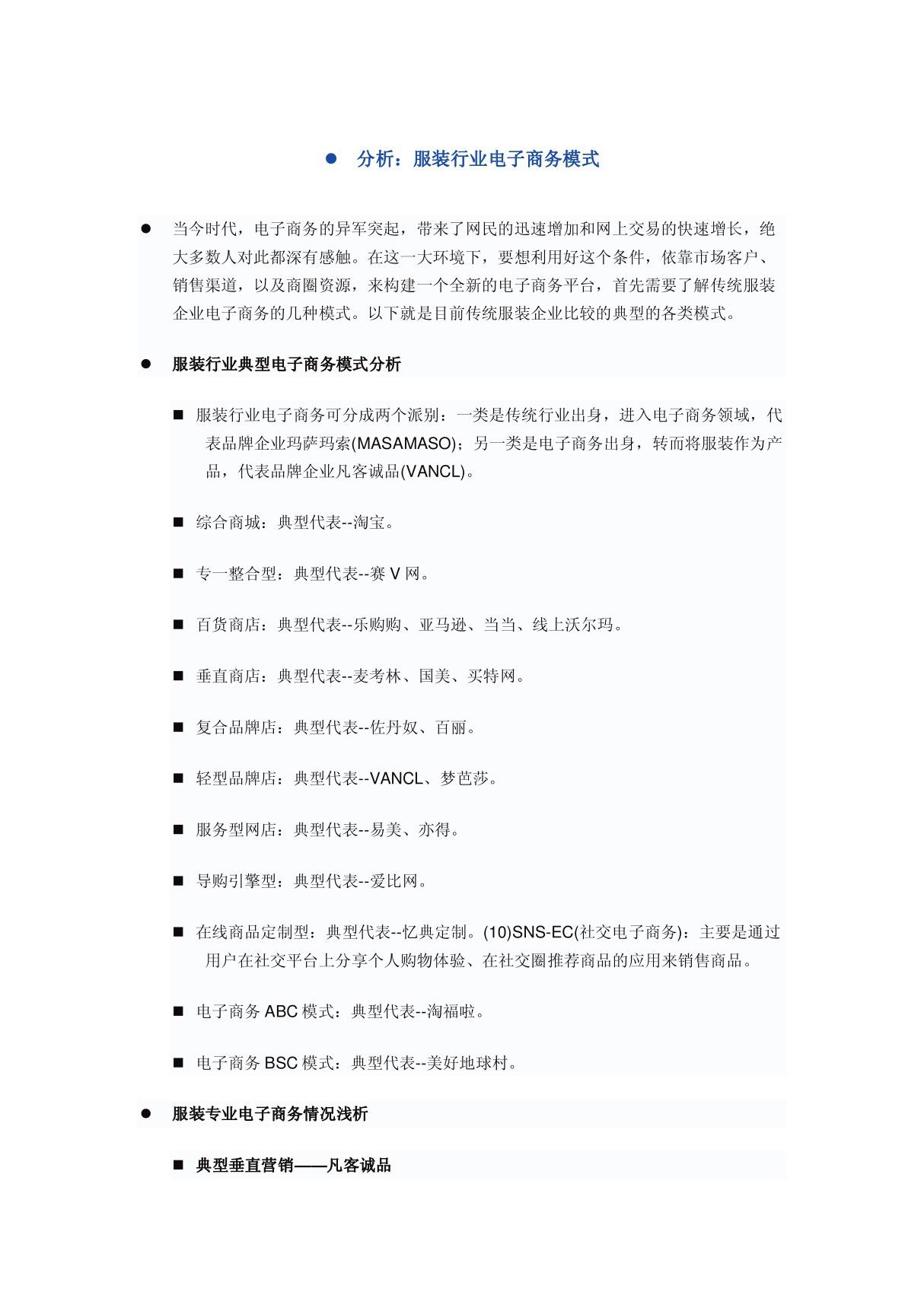 分析 服装行业电子商务模式