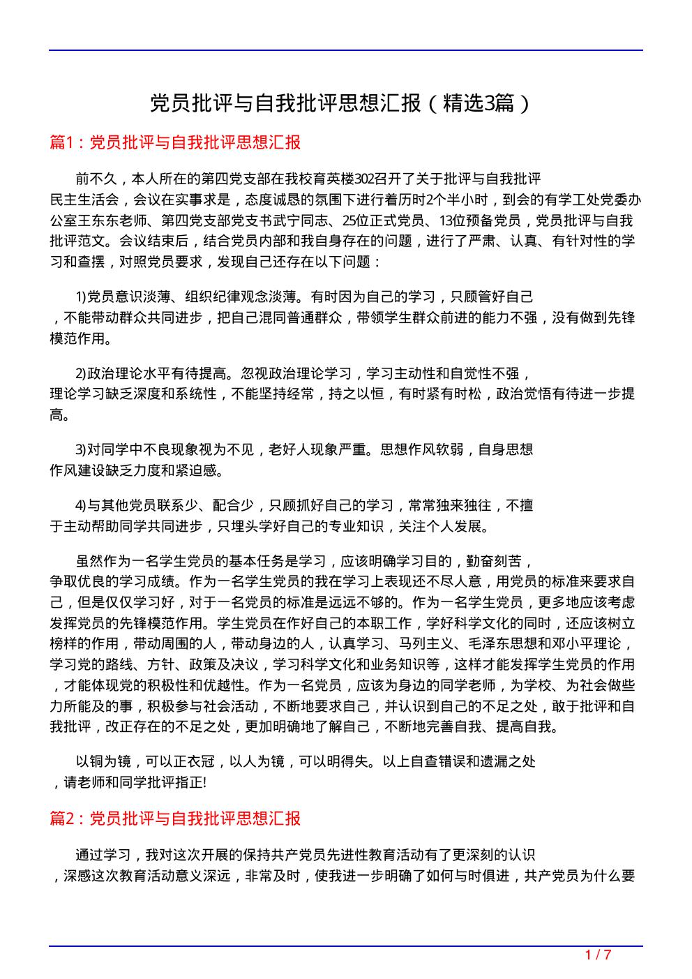 党员批评与自我批评思想汇报(必备3篇)