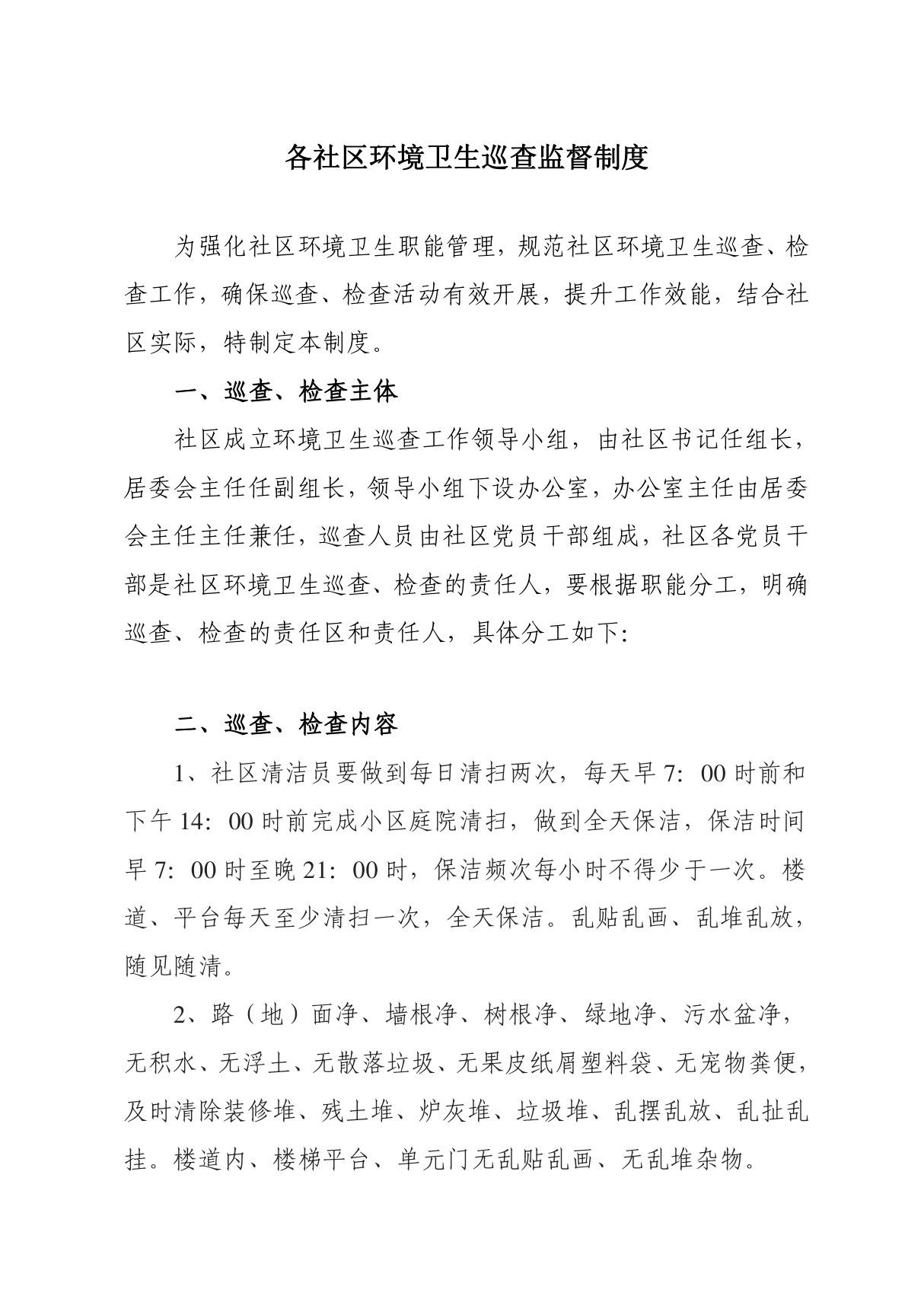 各社区环境卫生巡查监督制度