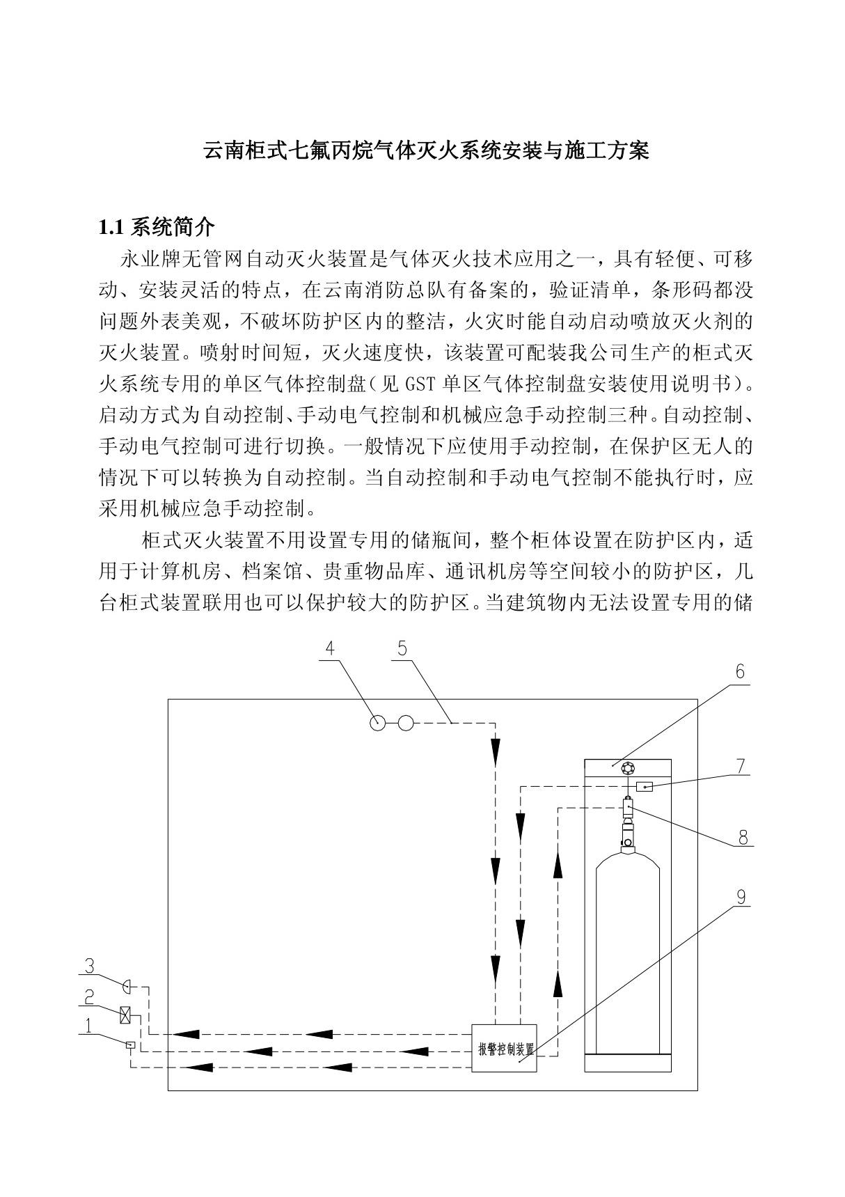 云南柜式七氟丙烷气体灭火系统安装与施工方案 (2012) 2