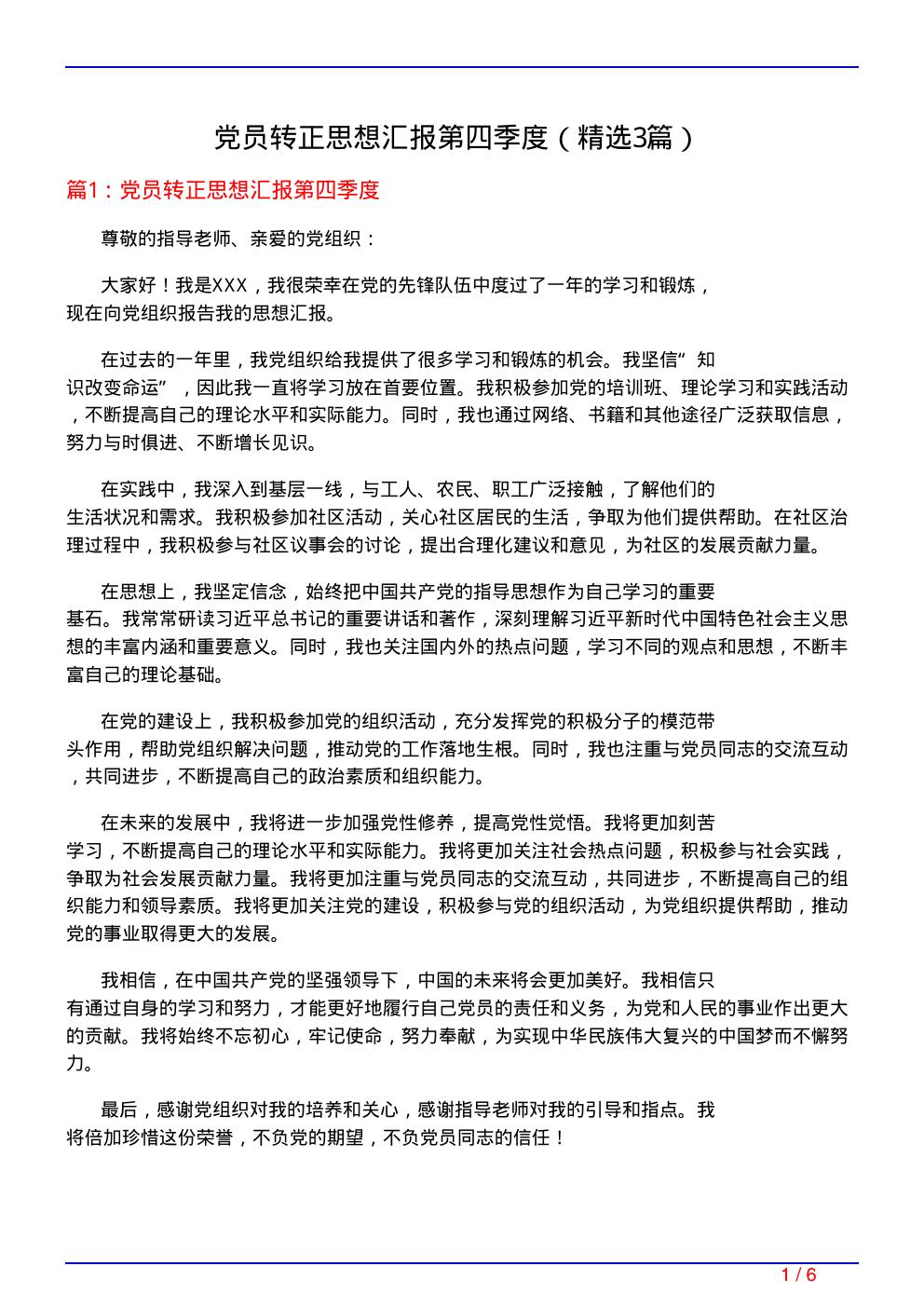 党员转正思想汇报第四季度(必备3篇)