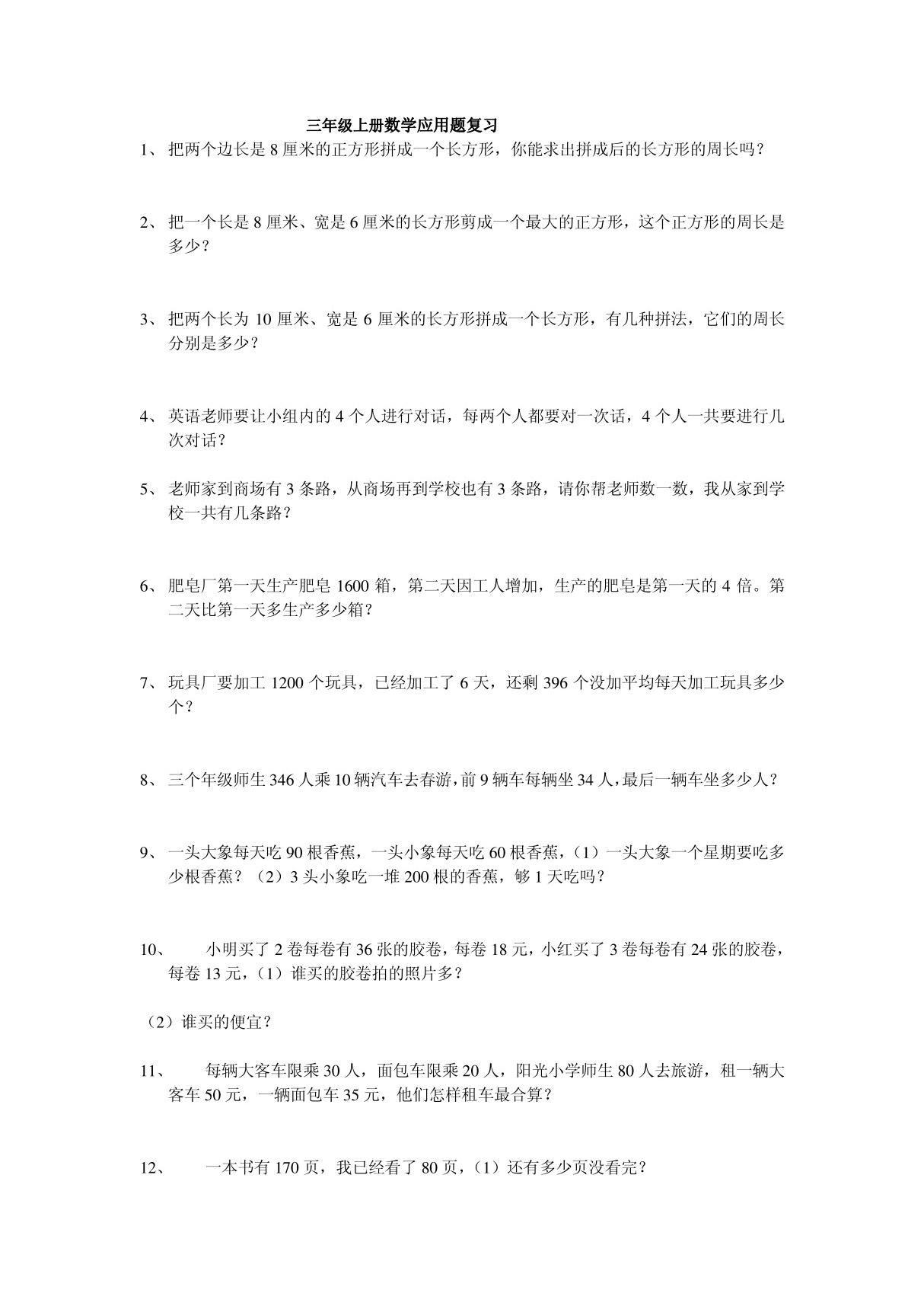 (北师大版)三年级上册数学应用题复习全集