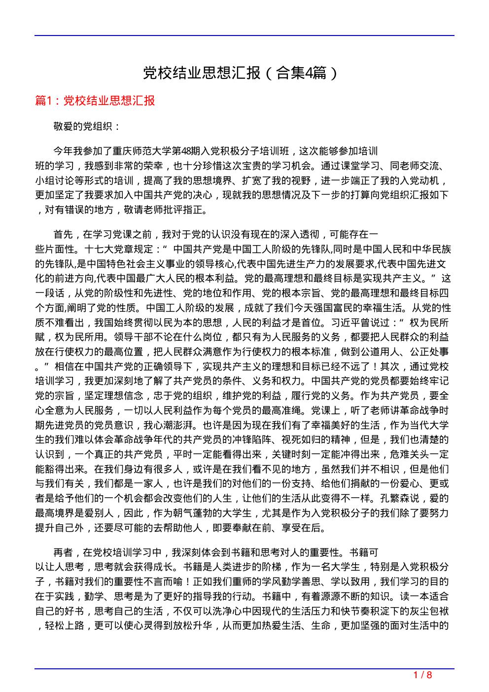 党校结业思想汇报(精选4篇)