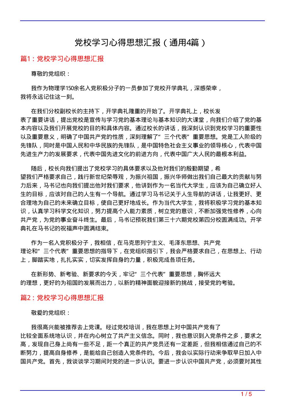 党校学习心得思想汇报(通用4篇)