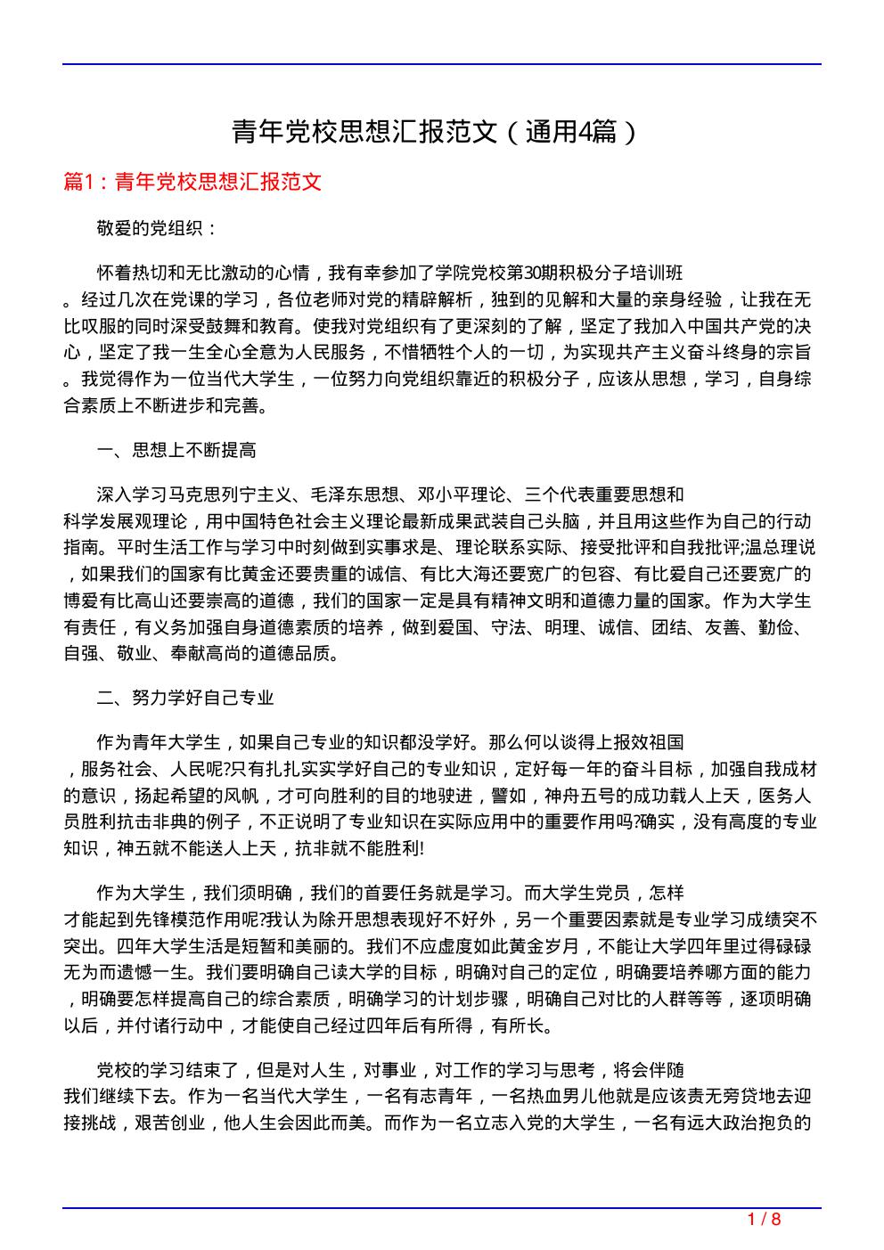 青年党校思想汇报范文(通用4篇)