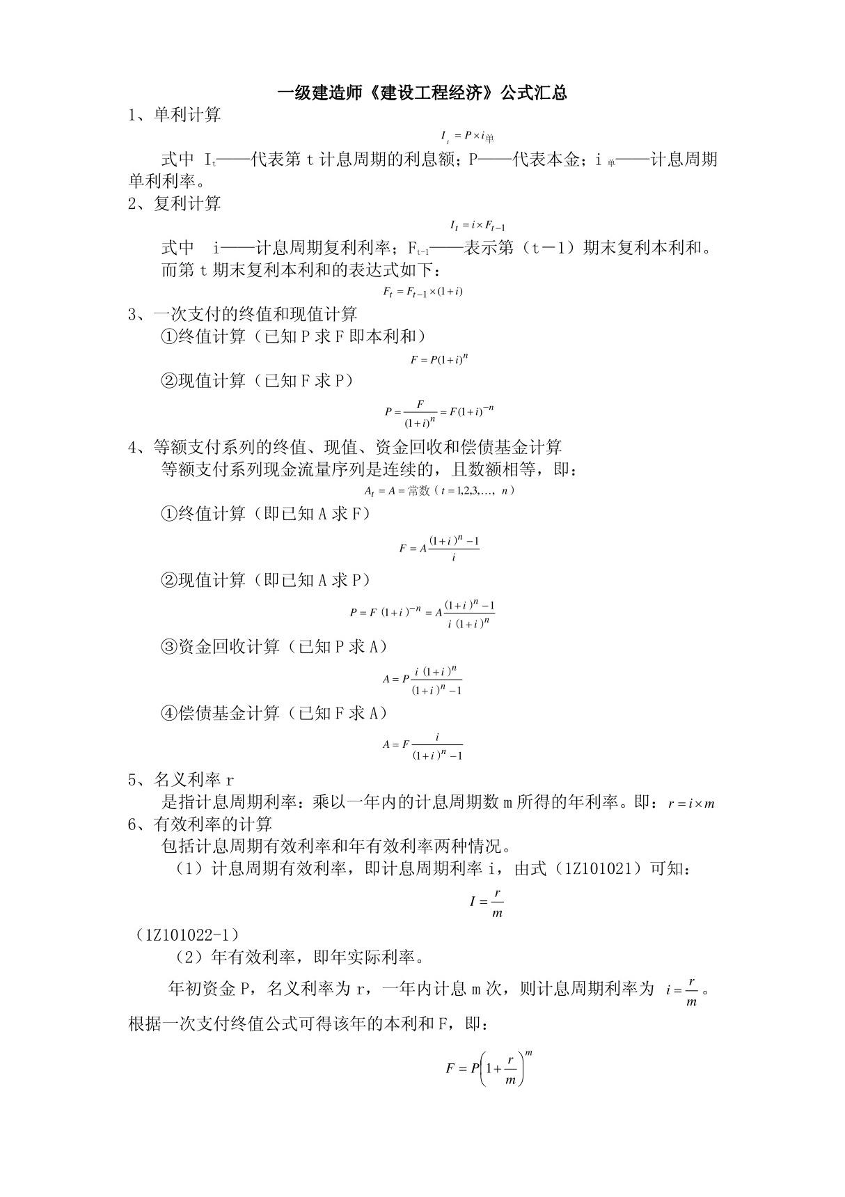 一级建造师建设工程经济计算公式