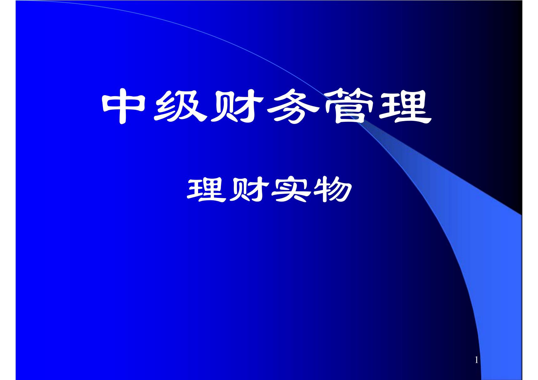 (管理课件)中级财务管理