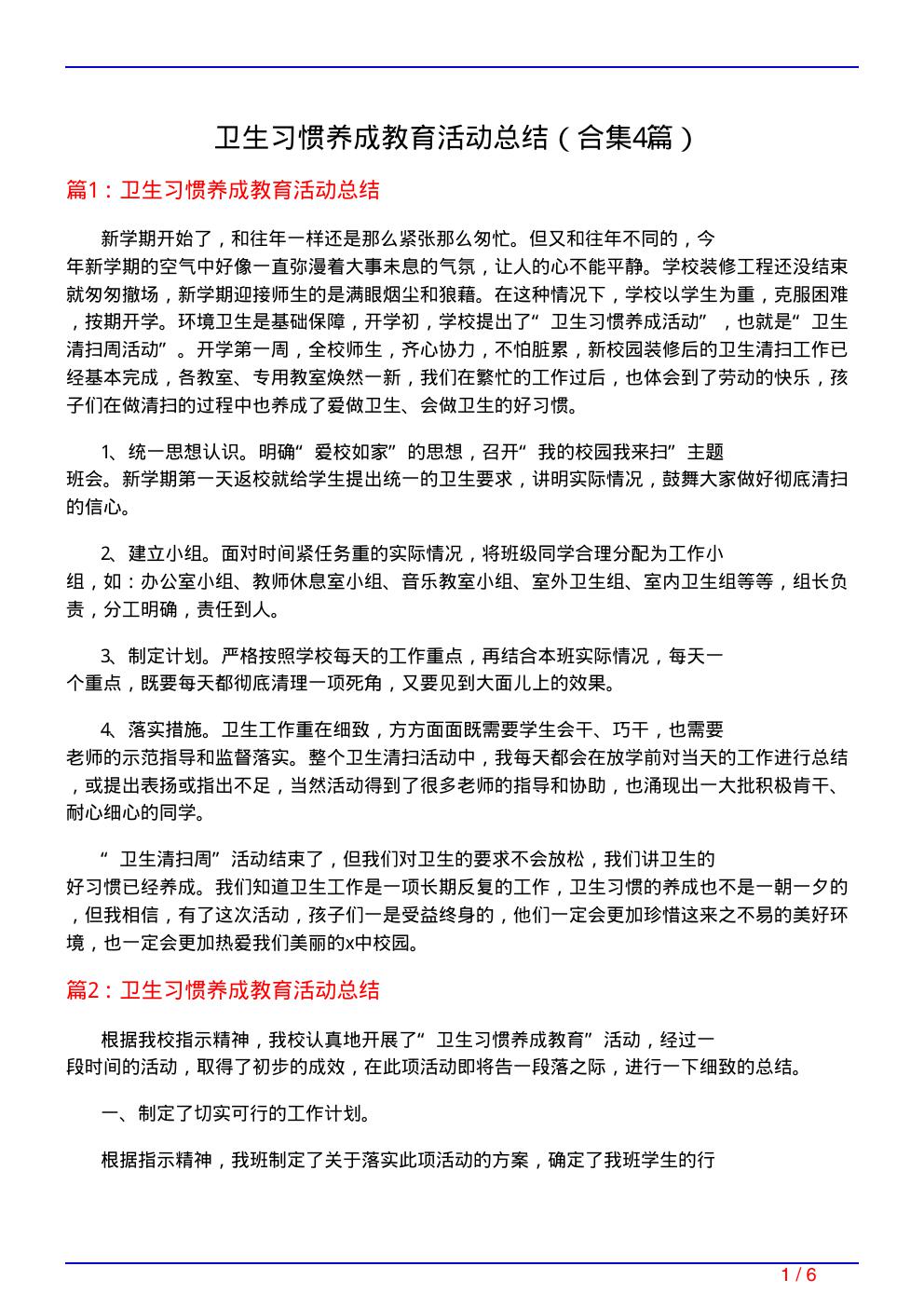 卫生习惯养成教育活动总结(精选4篇)