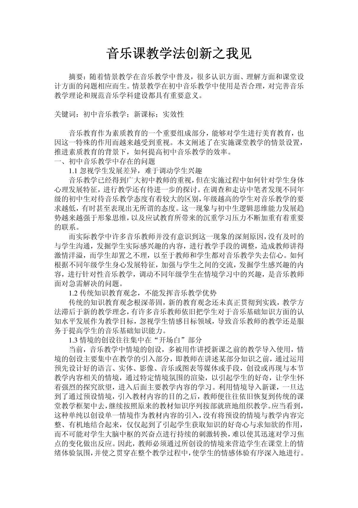 音乐课教学法创新之我见